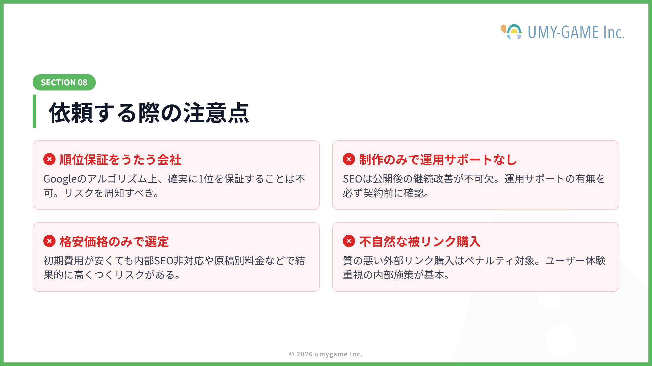 SEOに強いホームページ制作会社に依頼する際の注意点