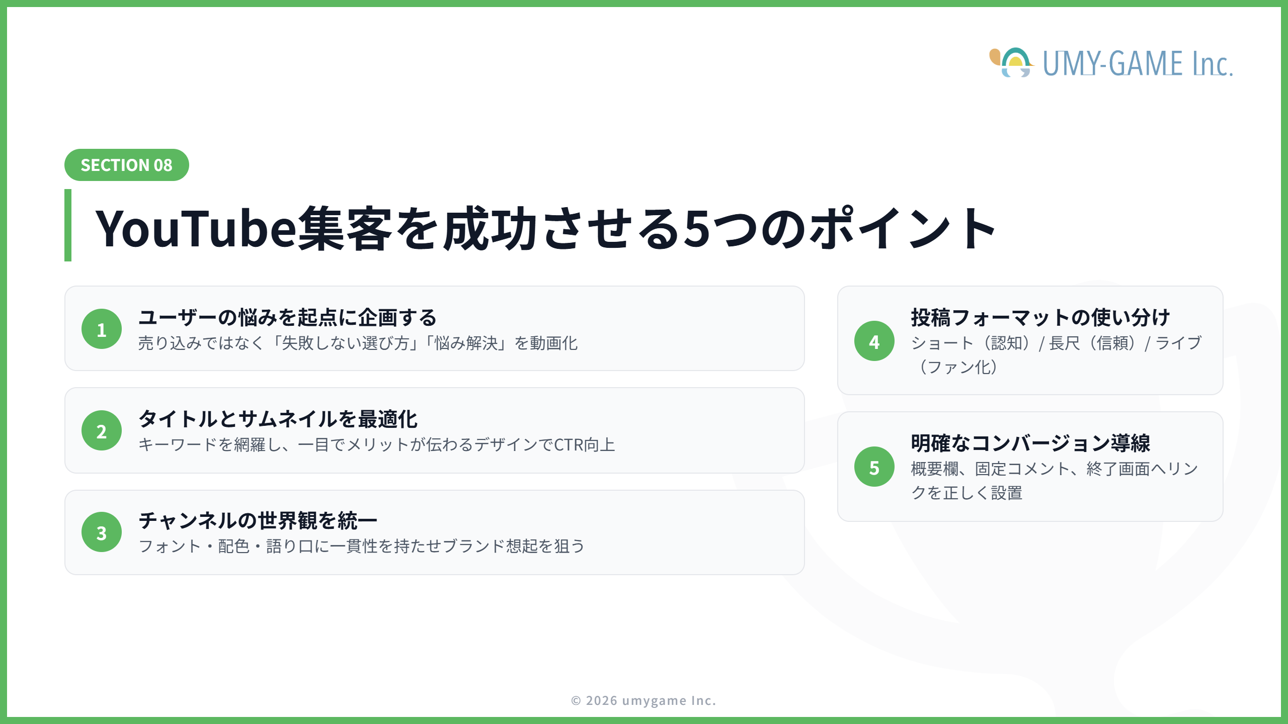 YouTube集客を成功させるポイント