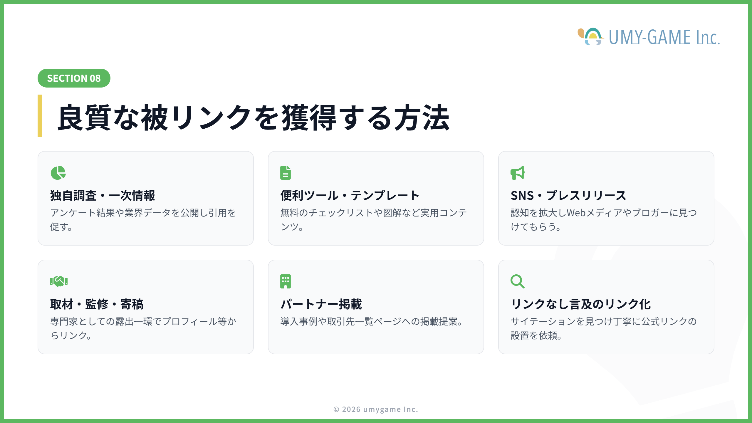 良質な被リンクを獲得する方法