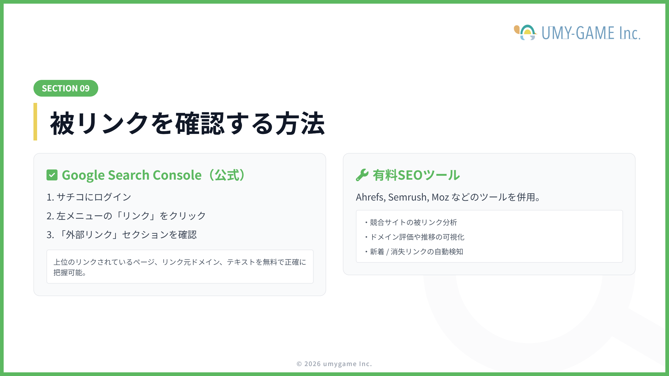 被リンクを確認する方法