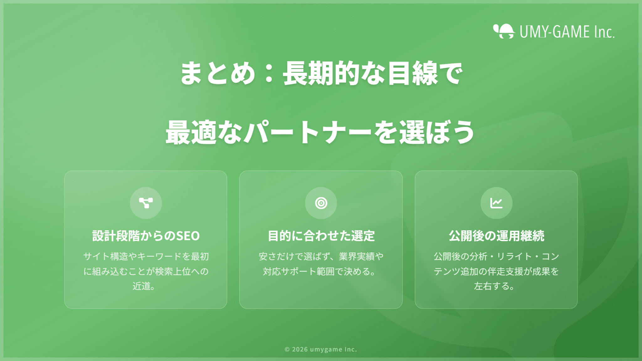 まとめ:SEOに強いホームページ制作会社は、長期的な目線で選ぼう