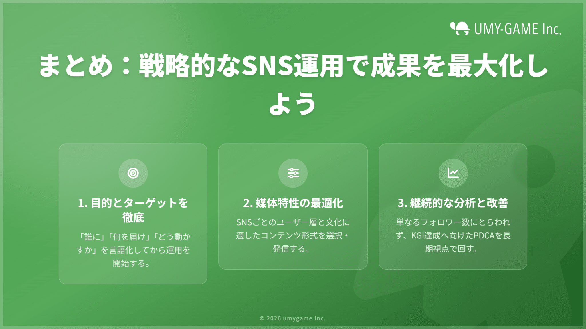 まとめ：戦略をしっかり立てて、SNSマーケティングを成功させよう