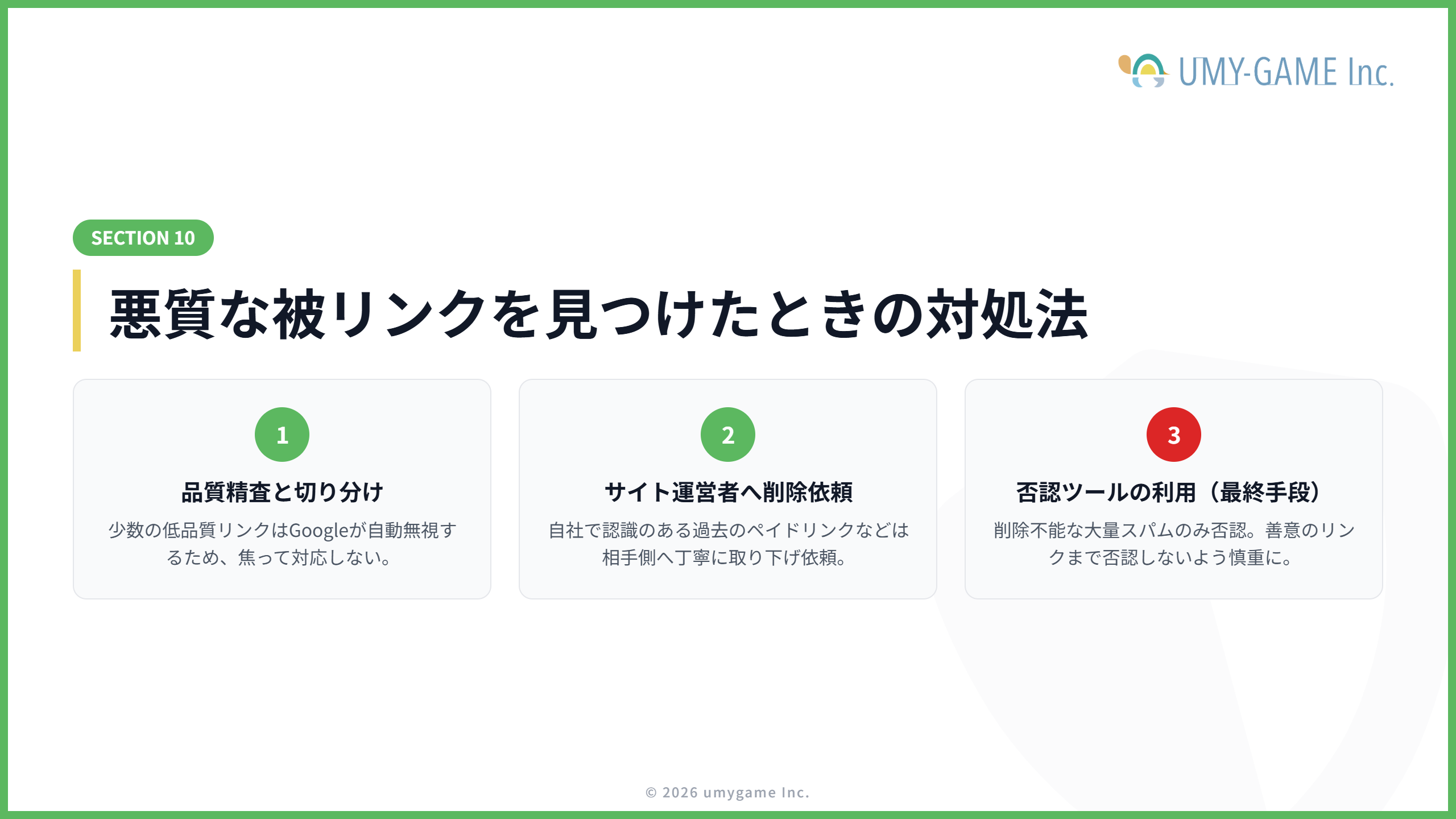 悪質な被リンクを見つけたときの対処法