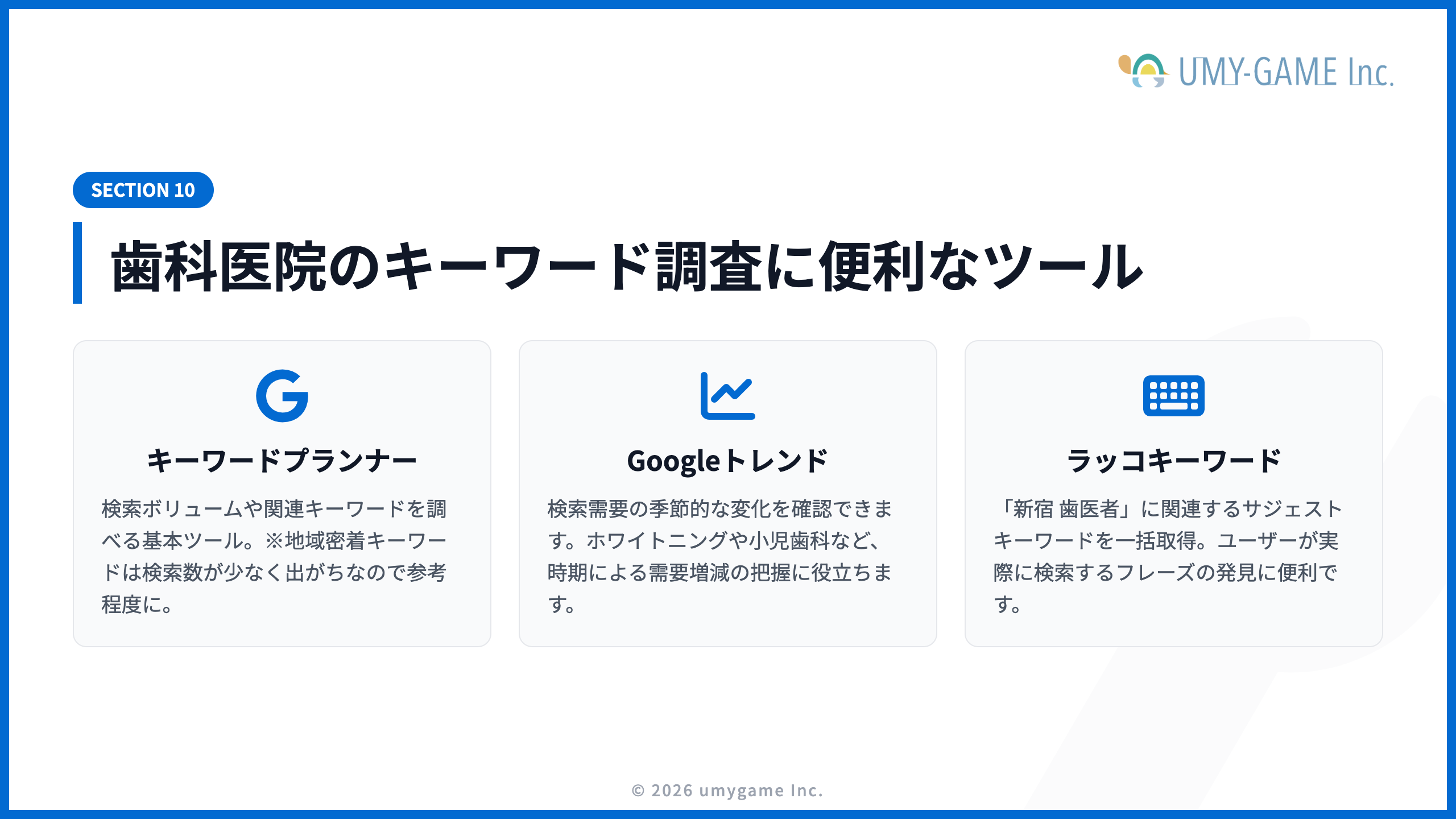 歯科医院のキーワード調査に便利なツール