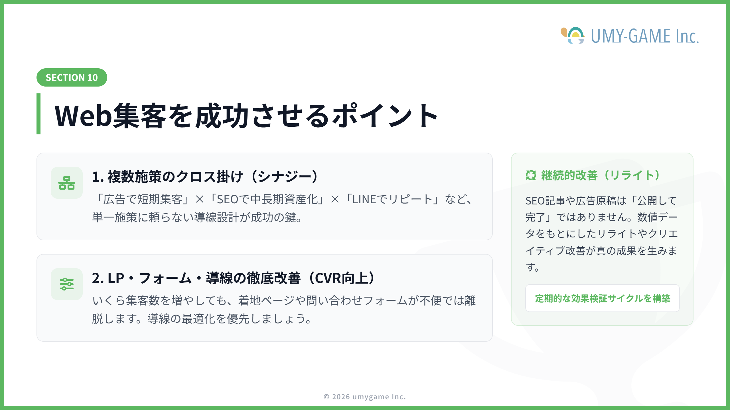 Web集客を成功させるポイント