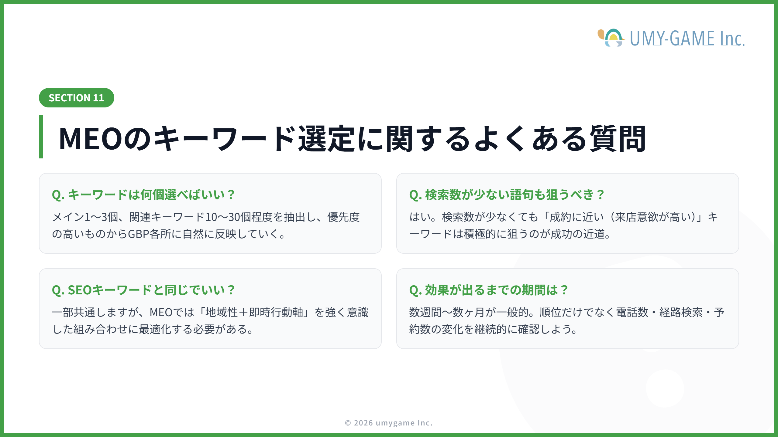 MEOのキーワード選定に関するよくある質問