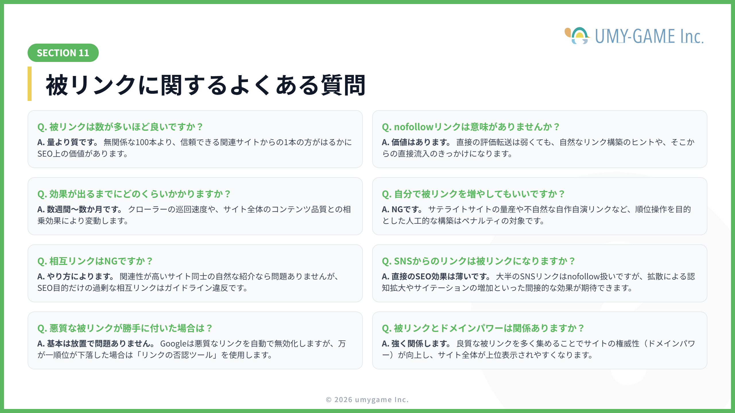 被リンクに関するよくある質問