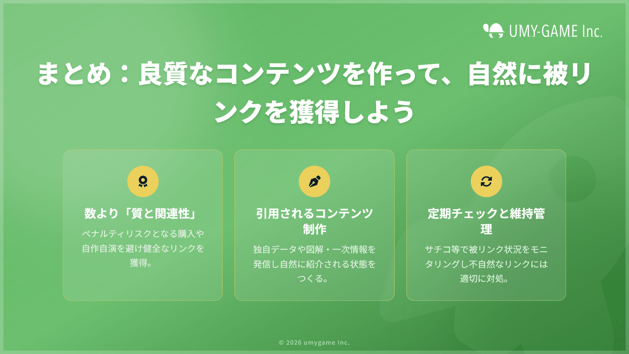 まとめ:良質なコンテンツを作って、自然に被リンクを獲得しよう