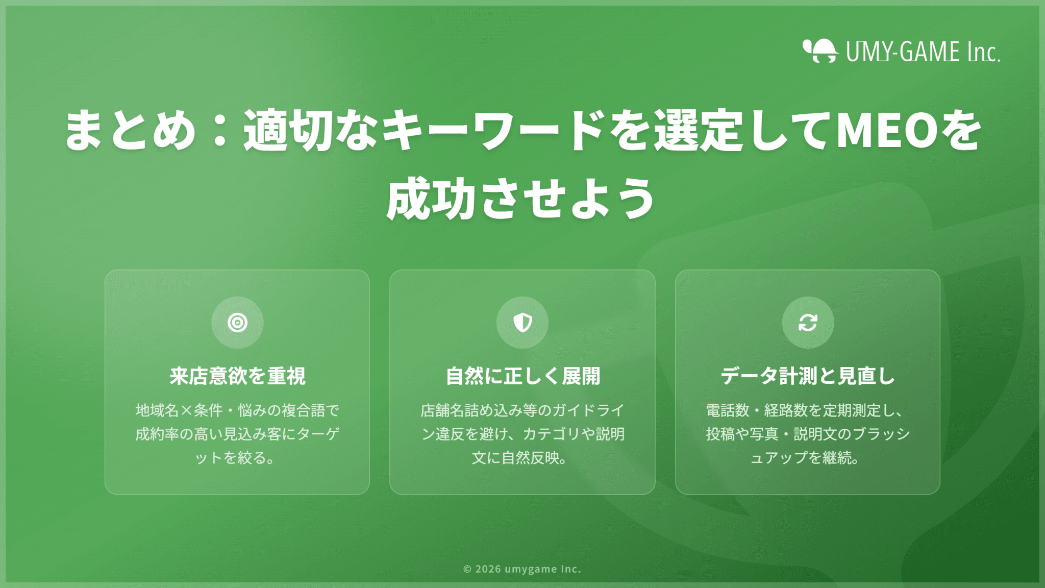 まとめ:適切なキーワードを選定して、MEOを成功させよう