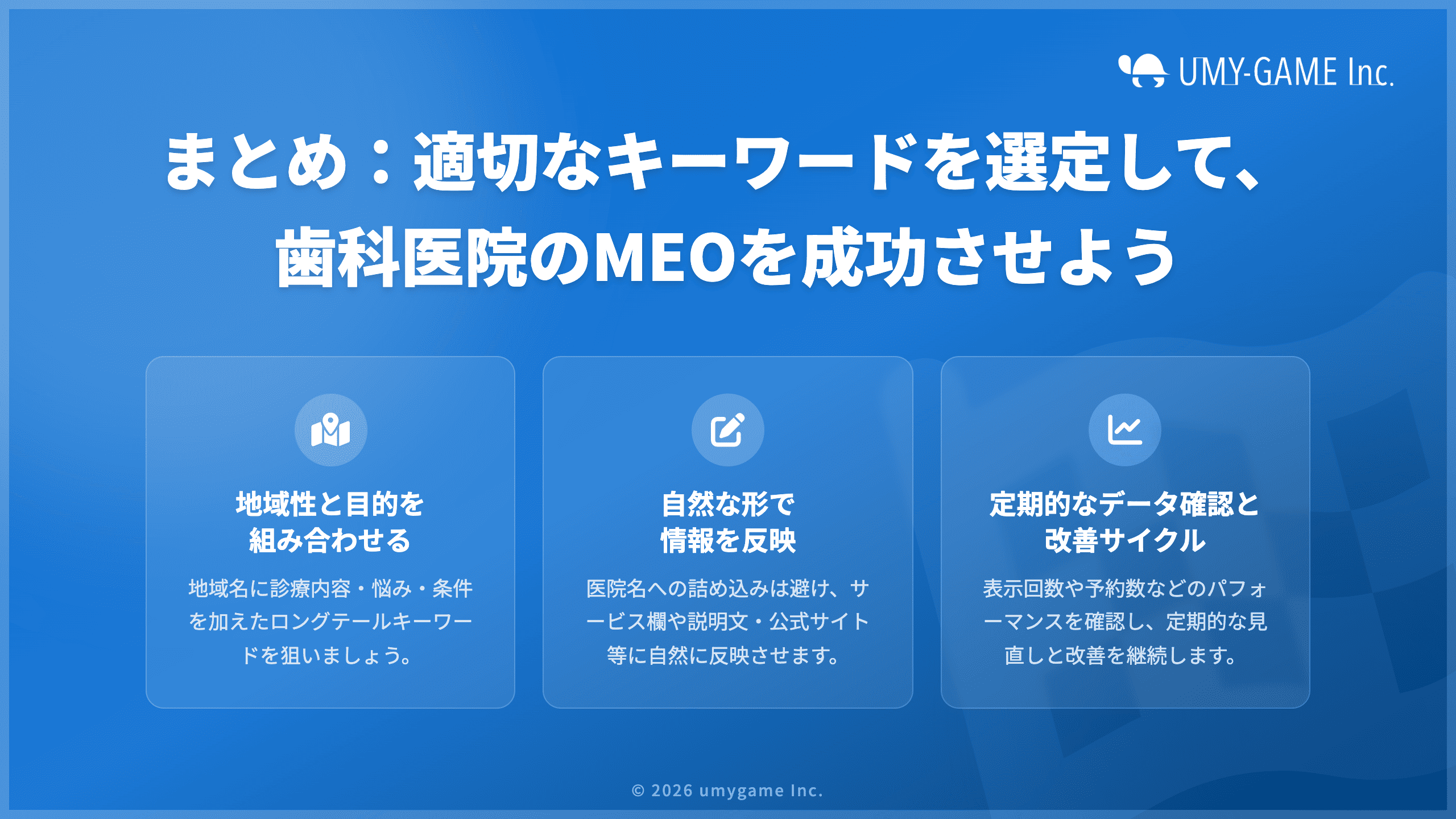 まとめ:適切なキーワードを選定して、歯科医院のMEOを成功させよう