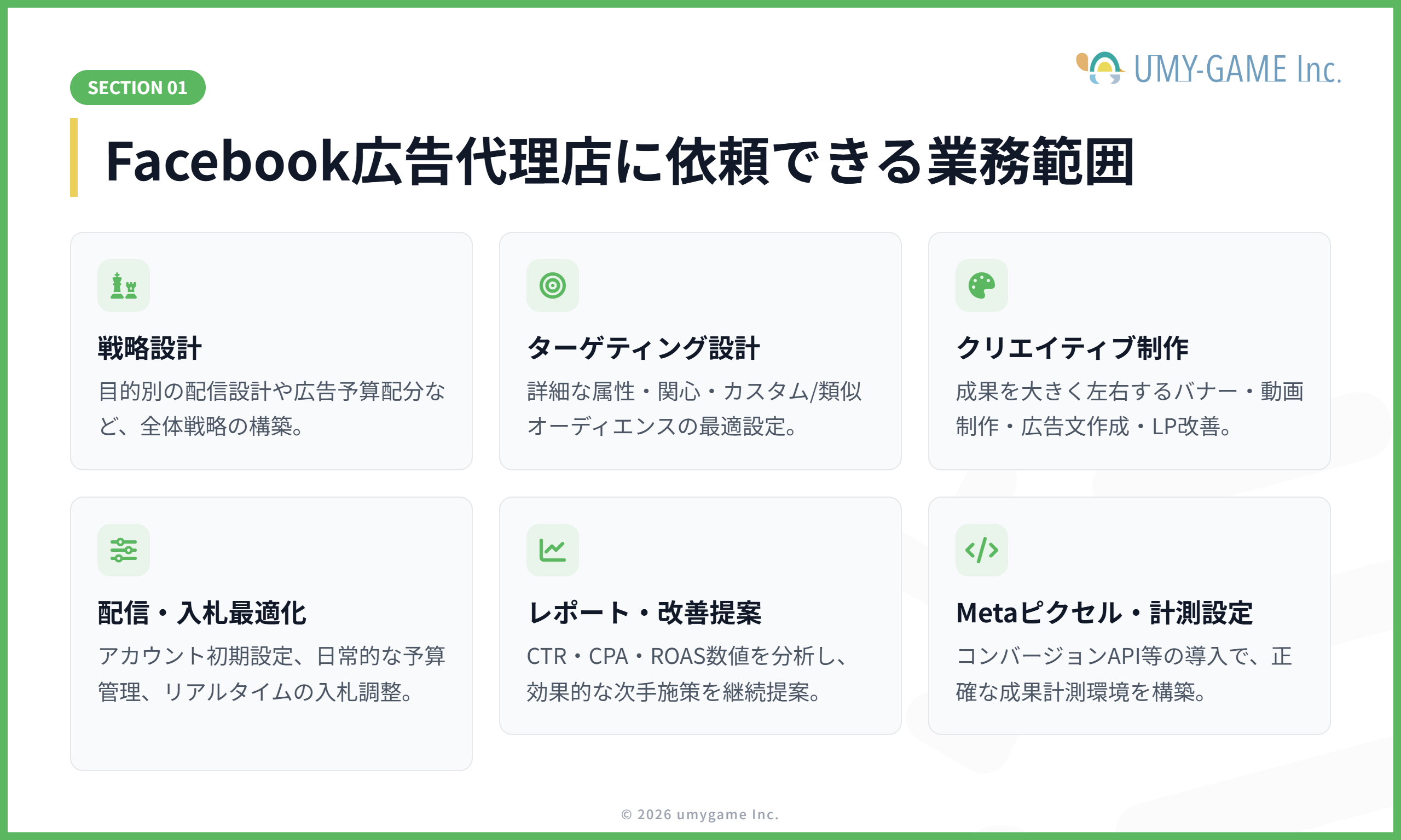 Facebook広告代理店に依頼できる業務範囲
