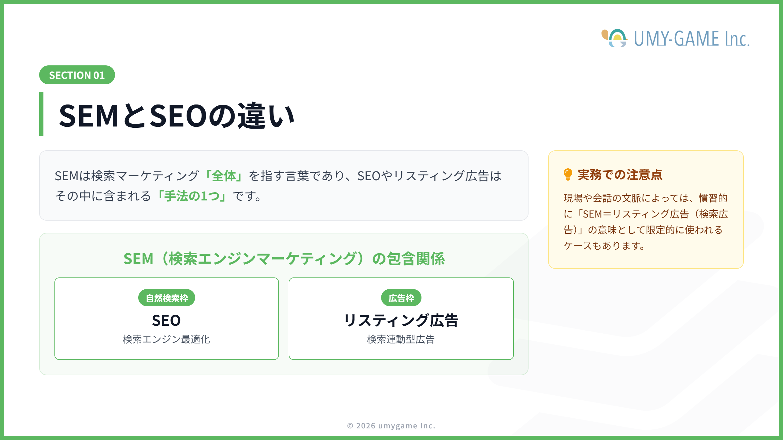 SEMとSEOの違い