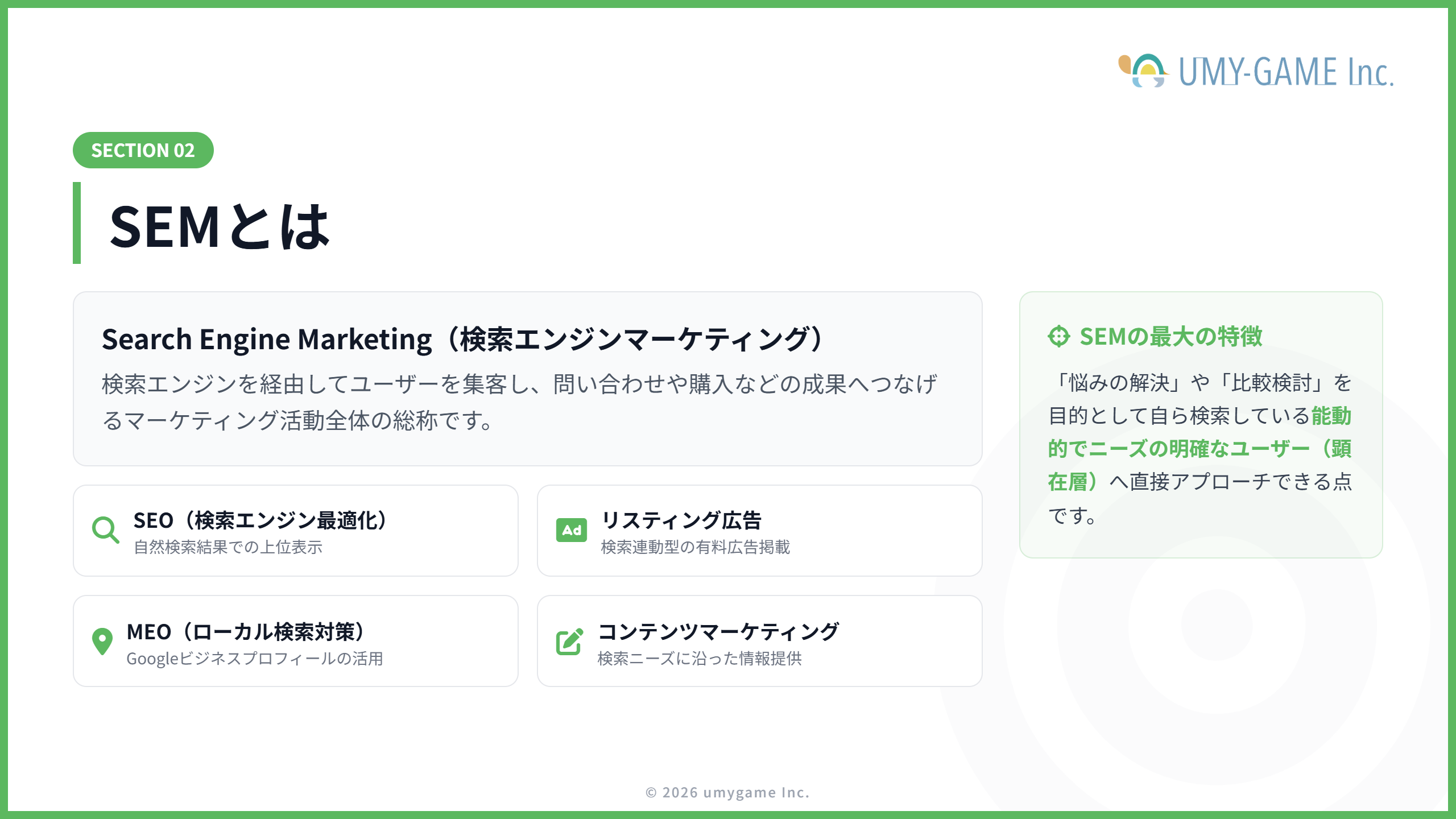 SEMとは