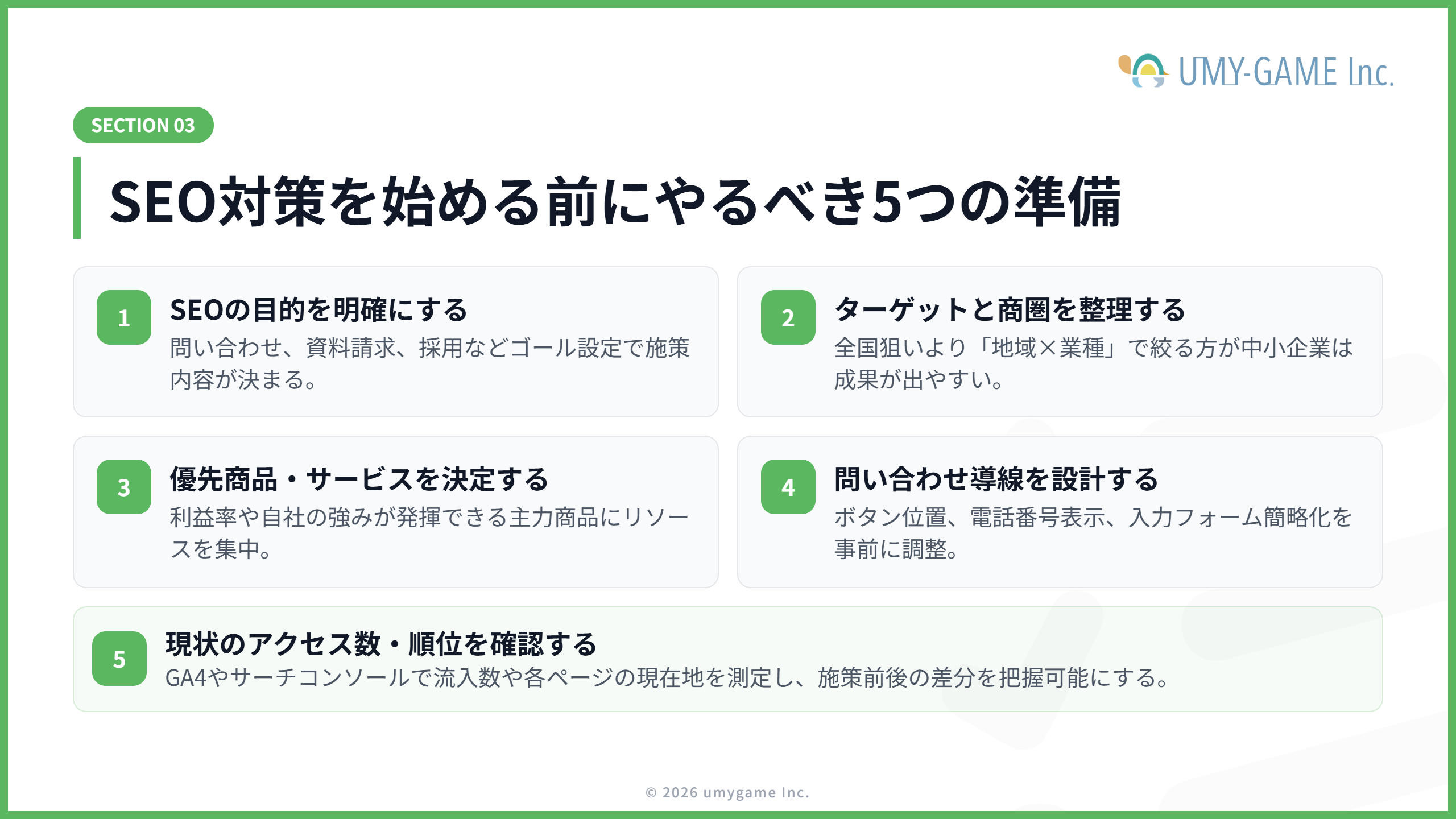 SEO対策を始める前にやるべきこと