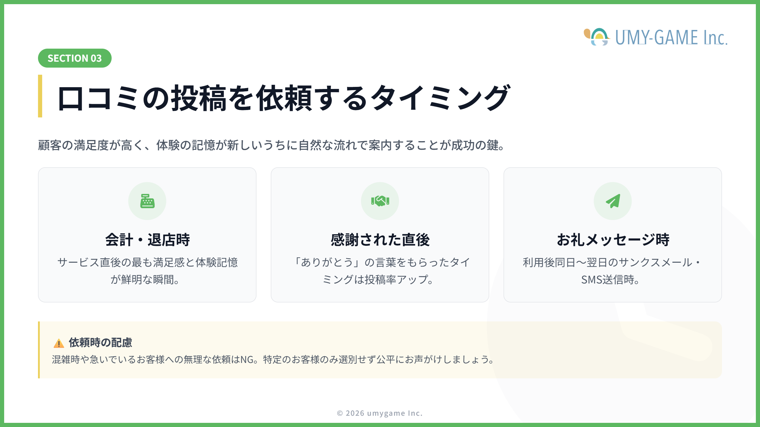 口コミの投稿を依頼するタイミング