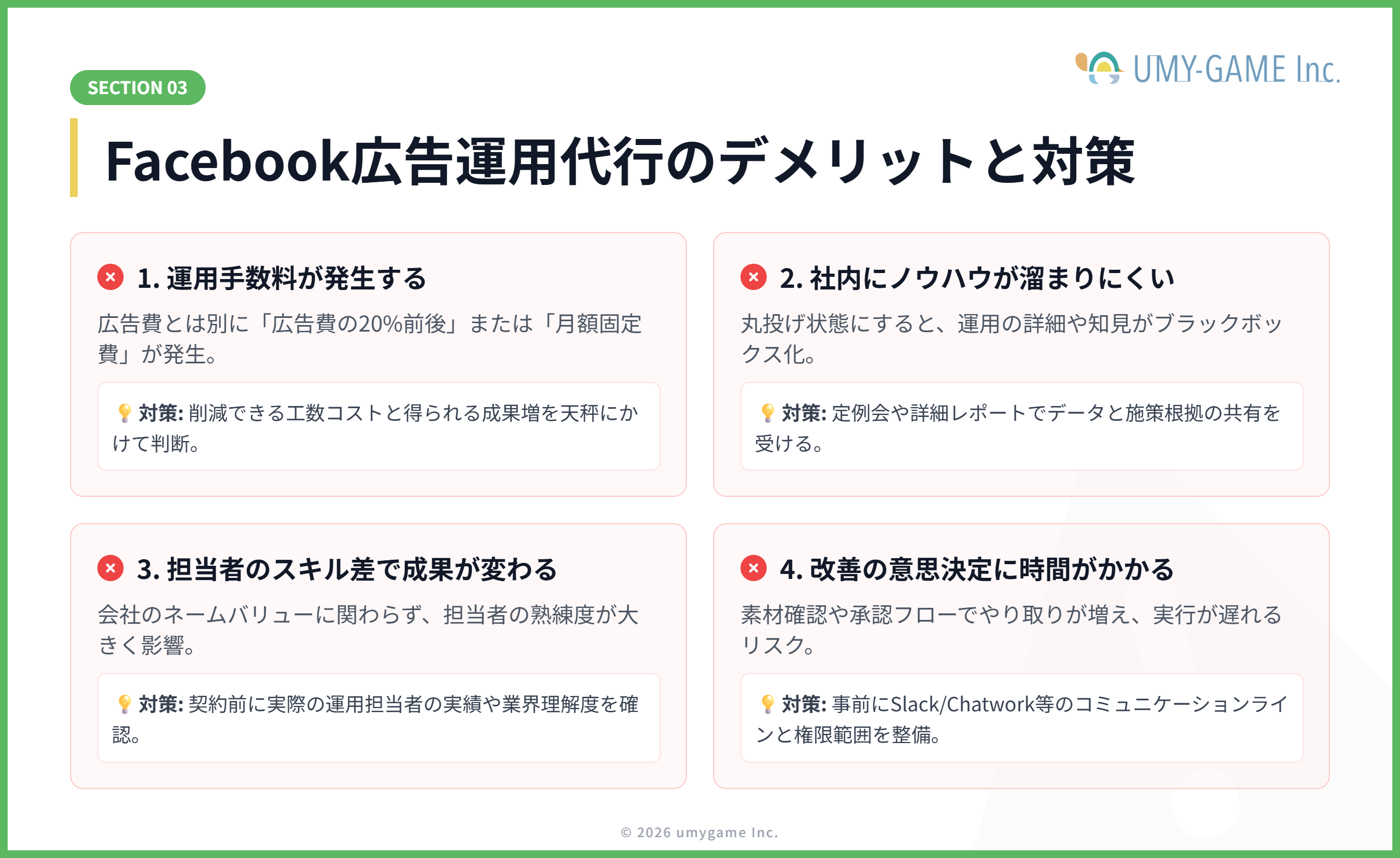 Facebook広告運用代行に依頼するデメリット