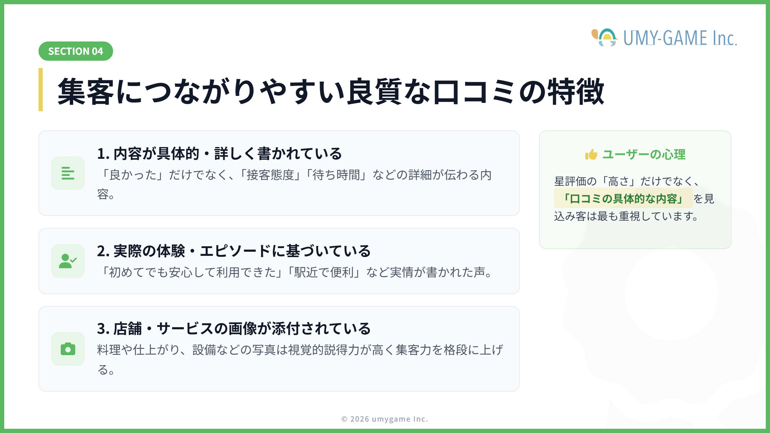 集客につながりやすい良質な口コミの特徴