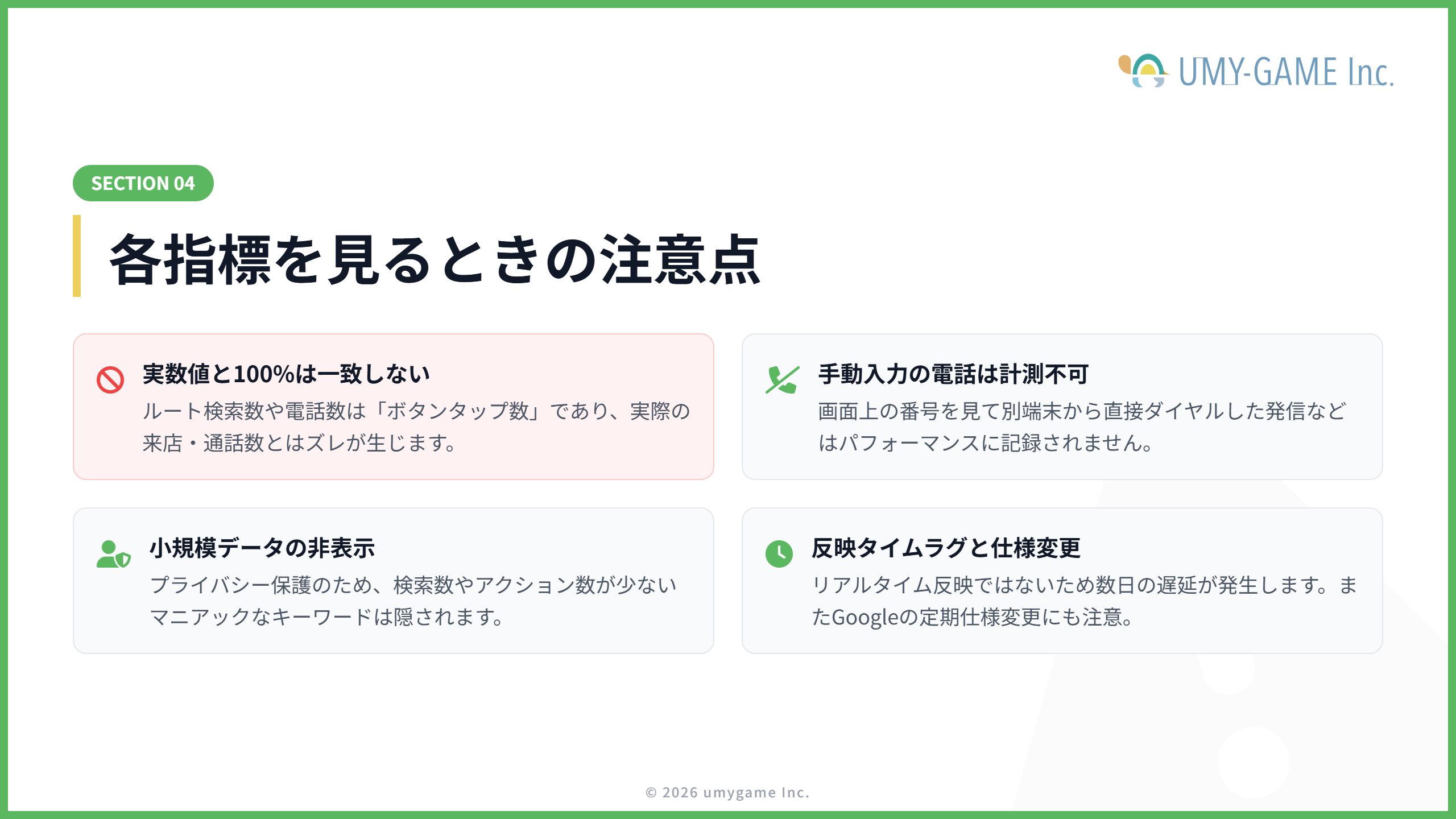 各指標を見るときの注意点