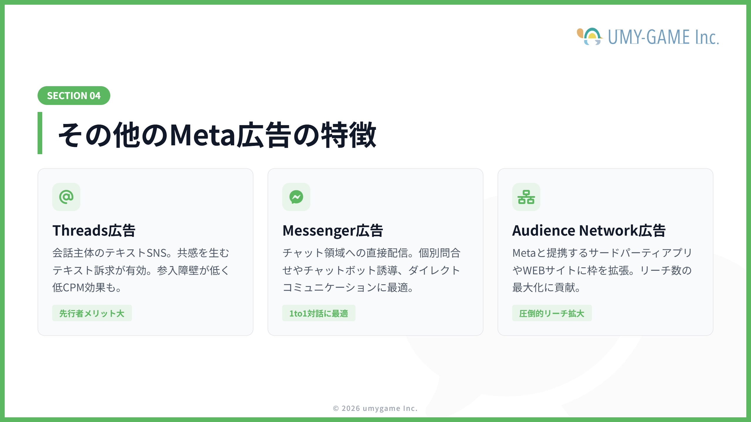 その他のMeta広告の特徴