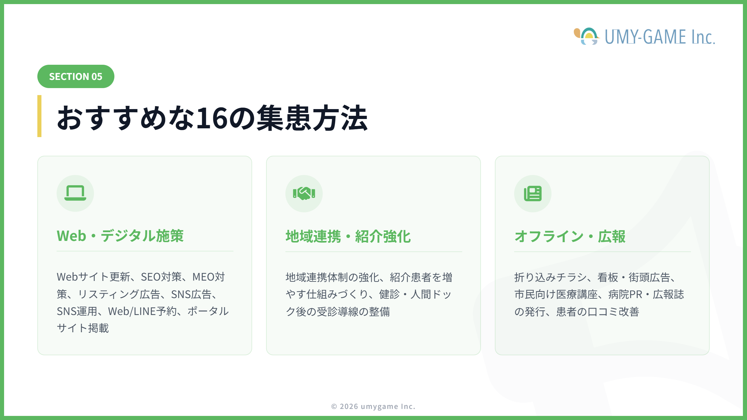 病院におすすめな16の集患方法