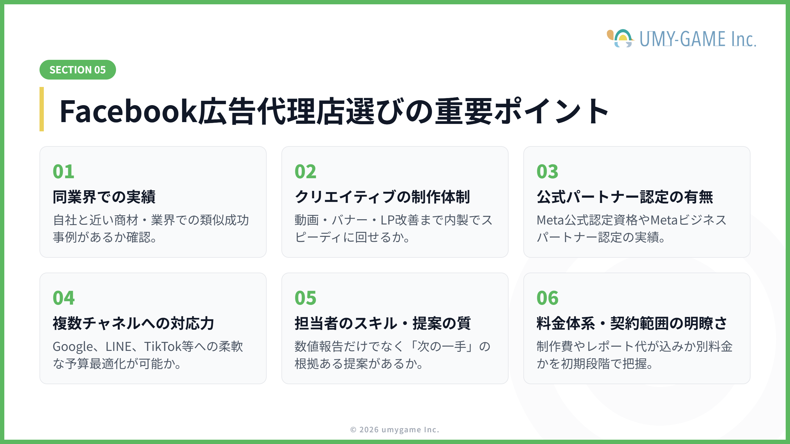 Facebook広告代理店選びのポイント