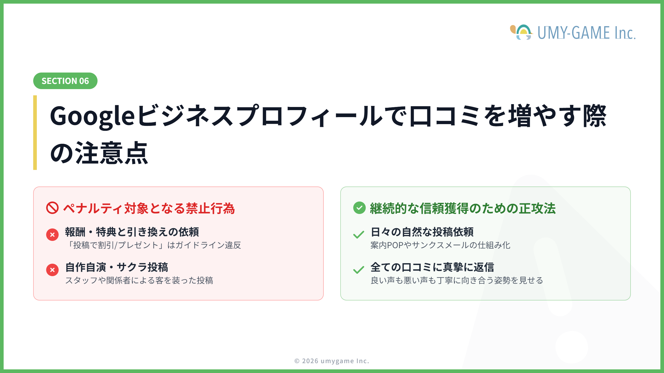 Googleビジネスプロフィールで口コミを増やす際の注意点
