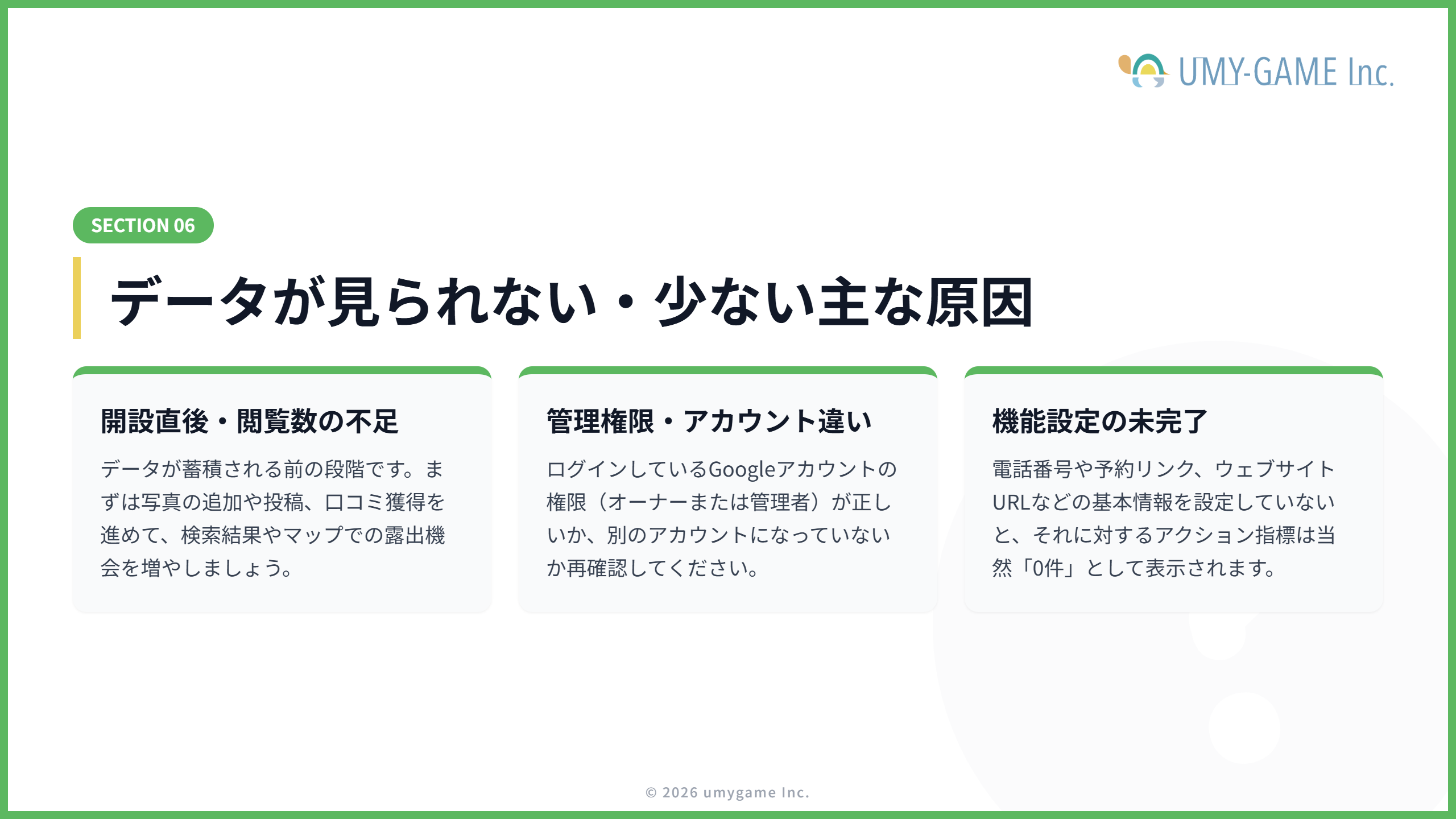 データが見られない・少ない原因