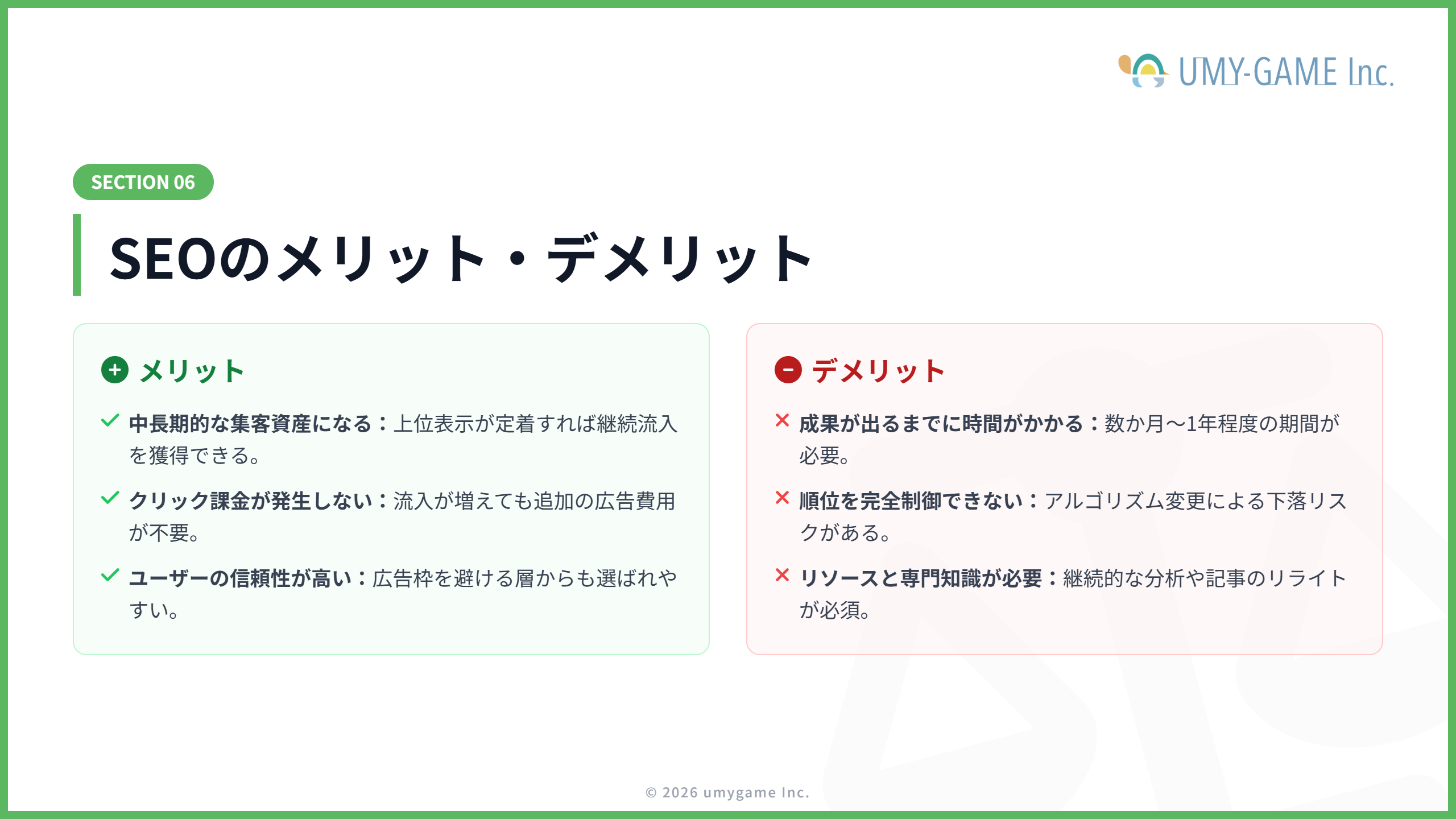 SEOのメリット・デメリット