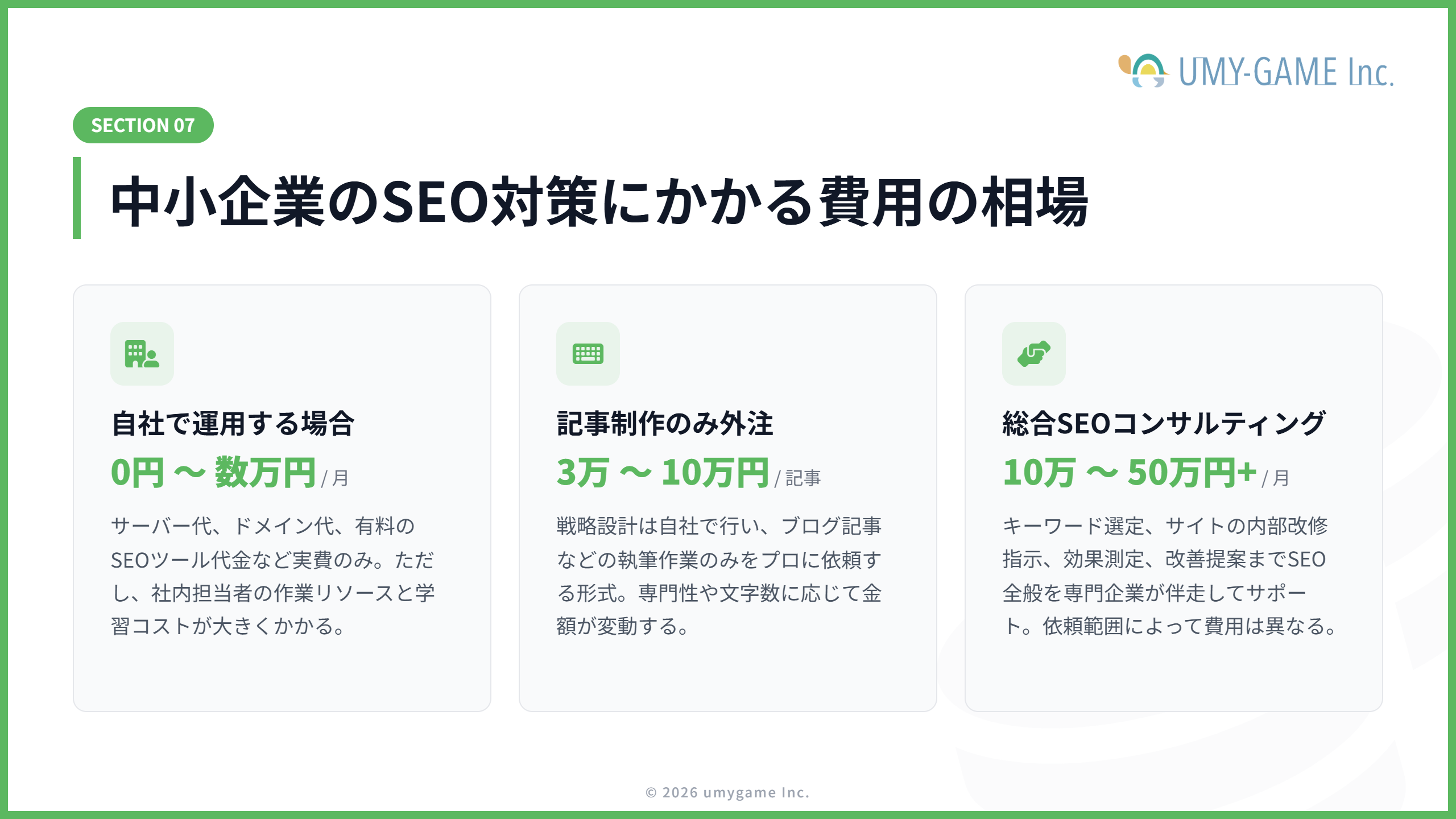 中小企業のSEO対策にかかる費用