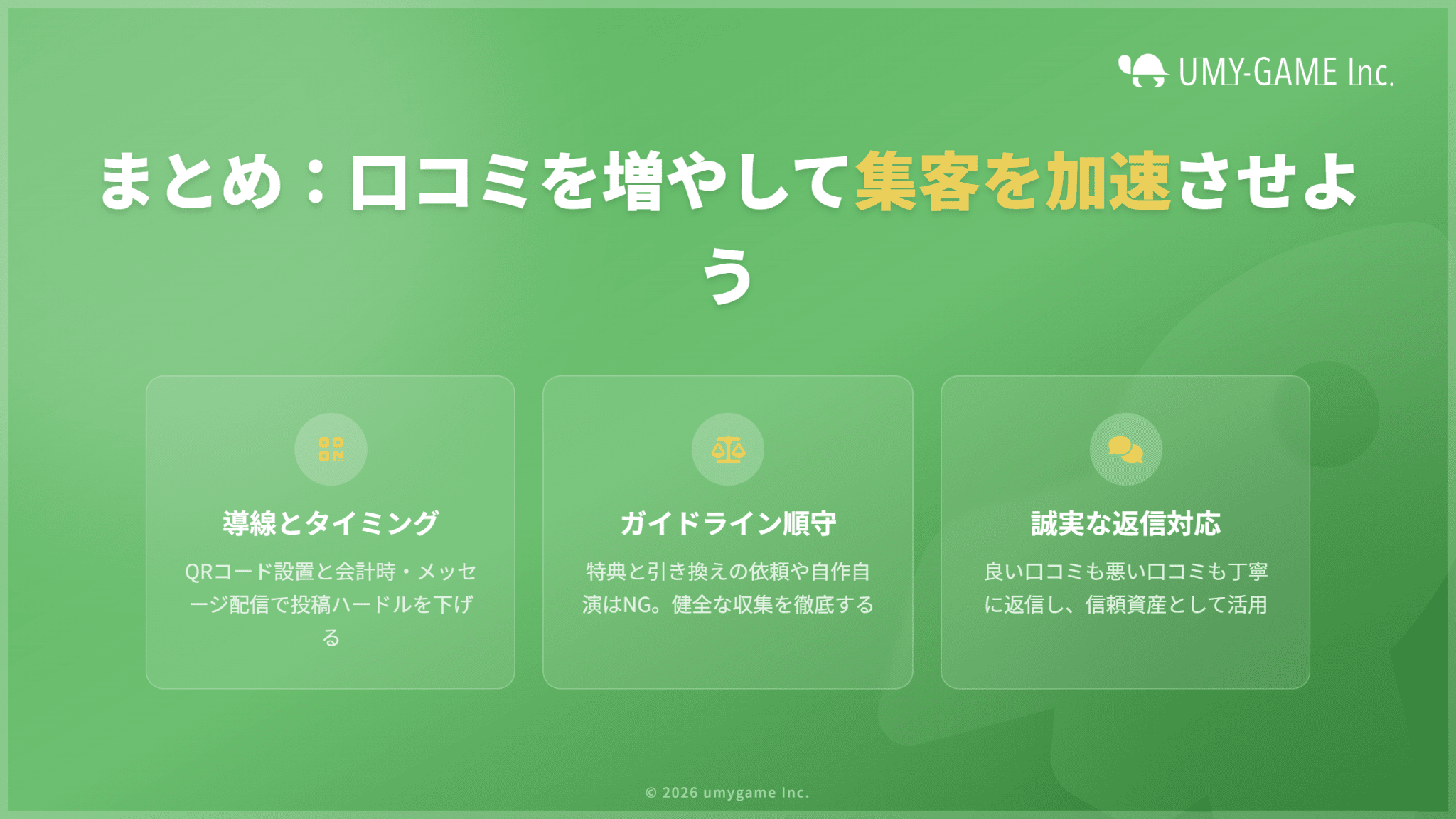 まとめ：Googleビジネスプロフィールで口コミを増やして集客を加速させよう