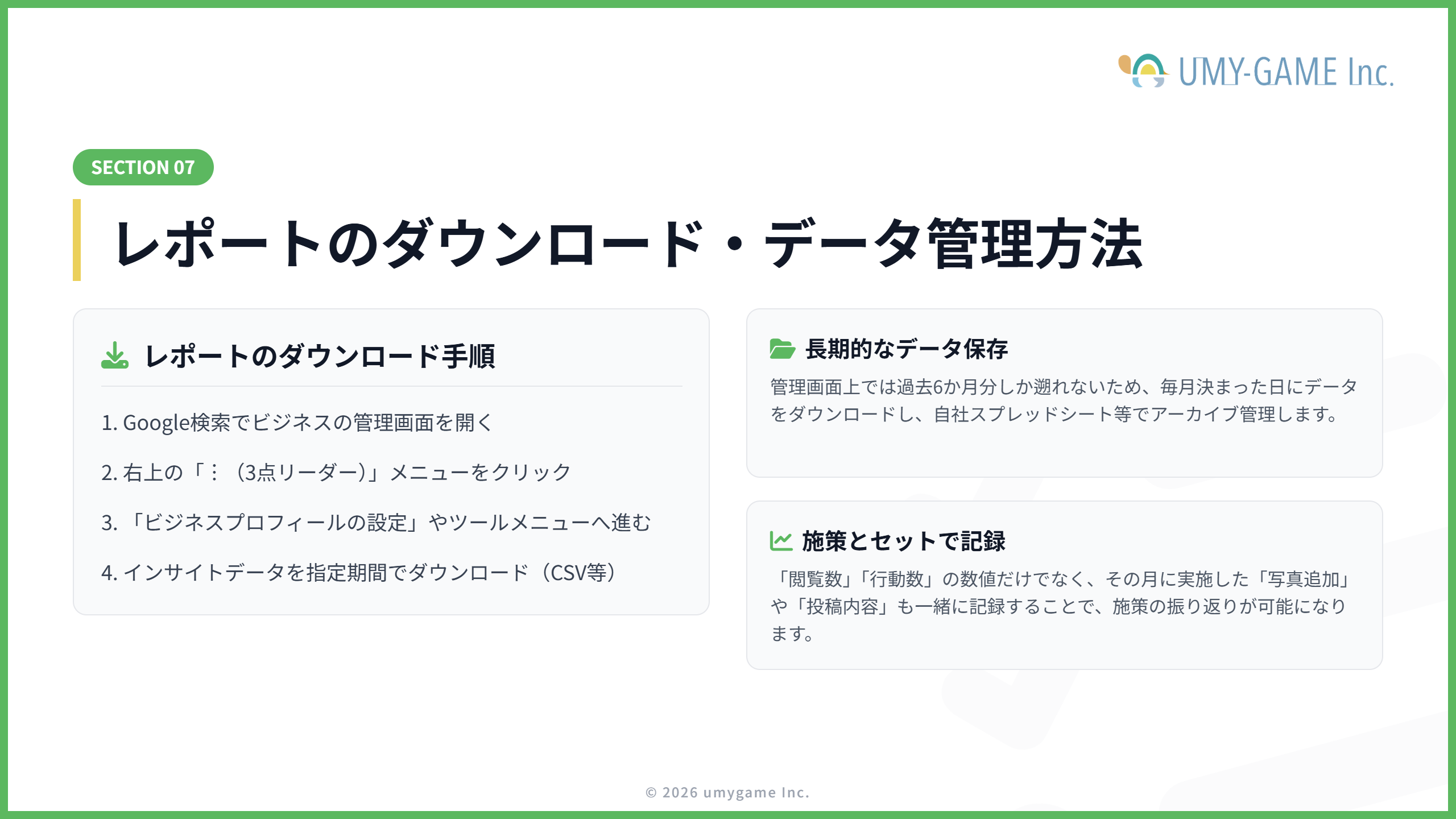 レポートのダウンロード・データ管理方法