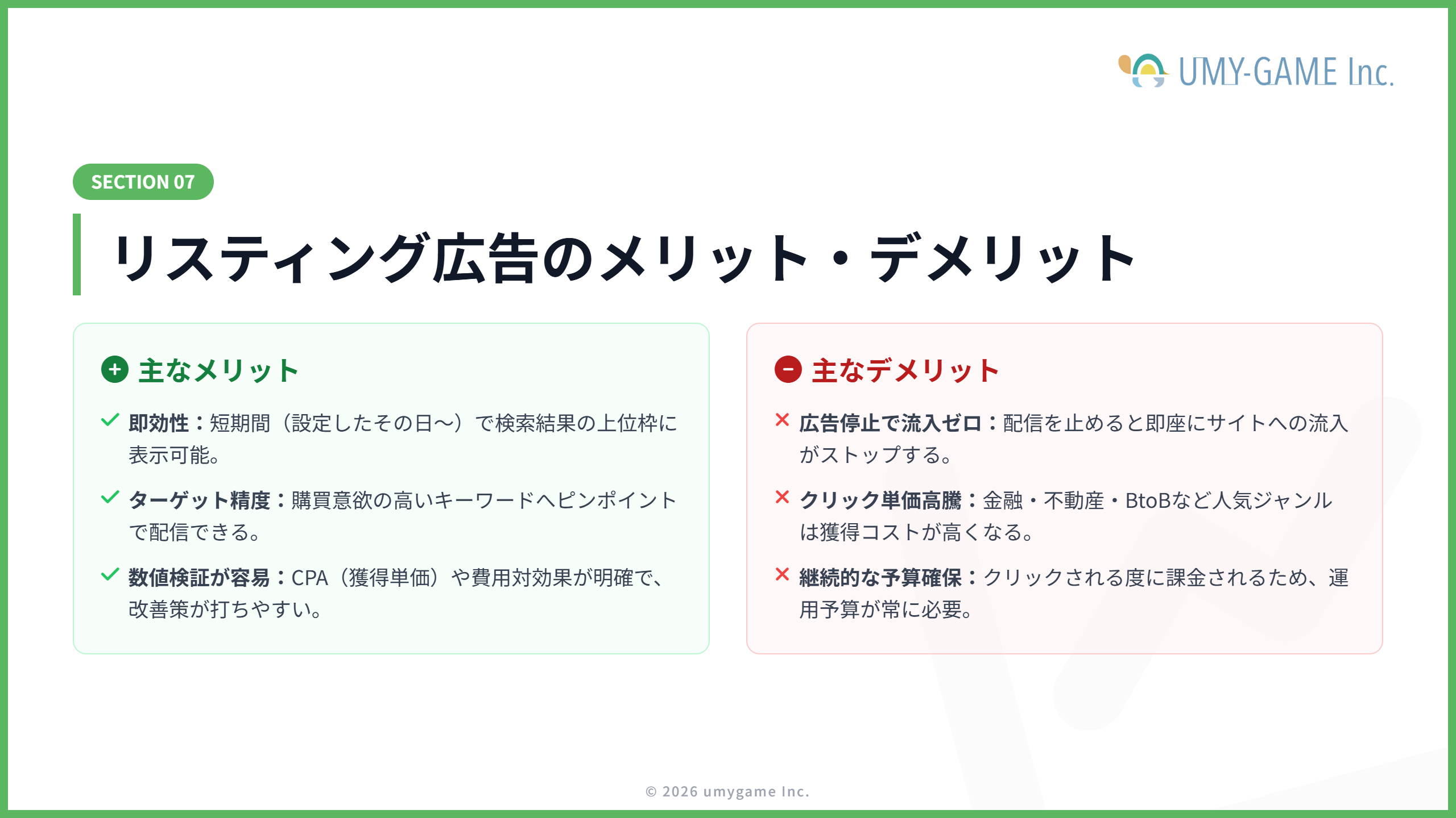 リスティング広告のメリット・デメリット