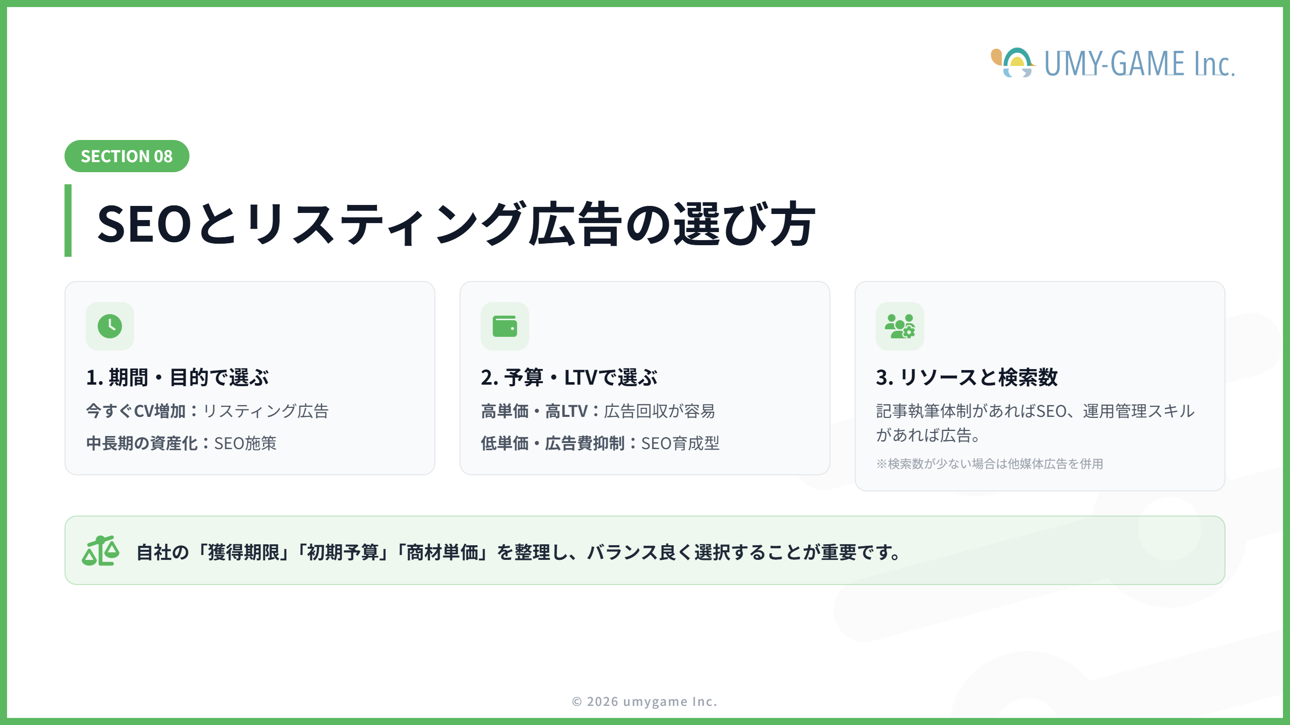 SEOとリスティング広告の選び方