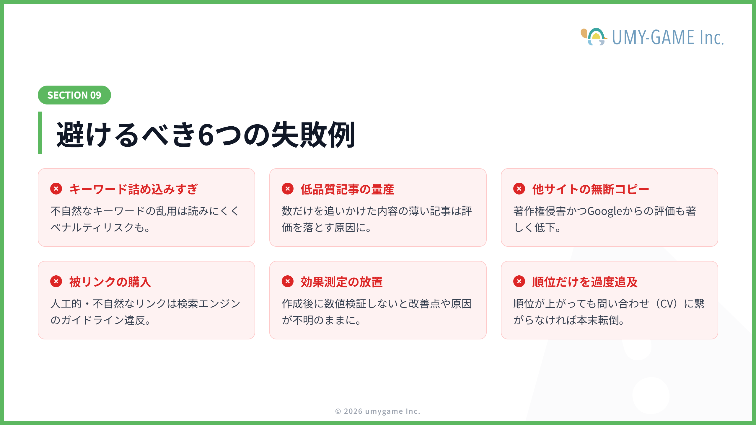 中小企業が避けるべきSEO対策の失敗例