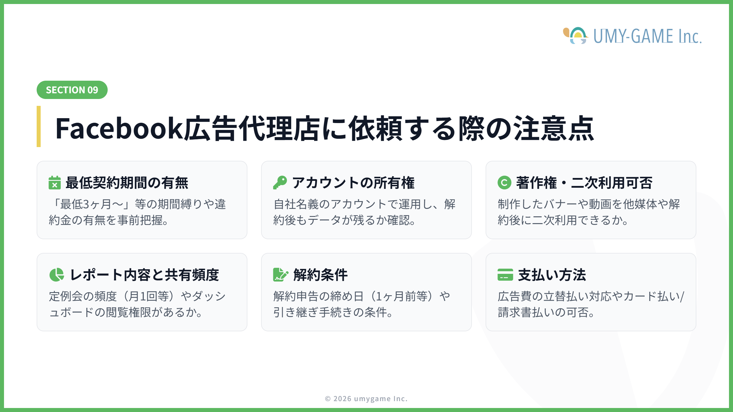 Facebook広告代理店に依頼する際の注意点