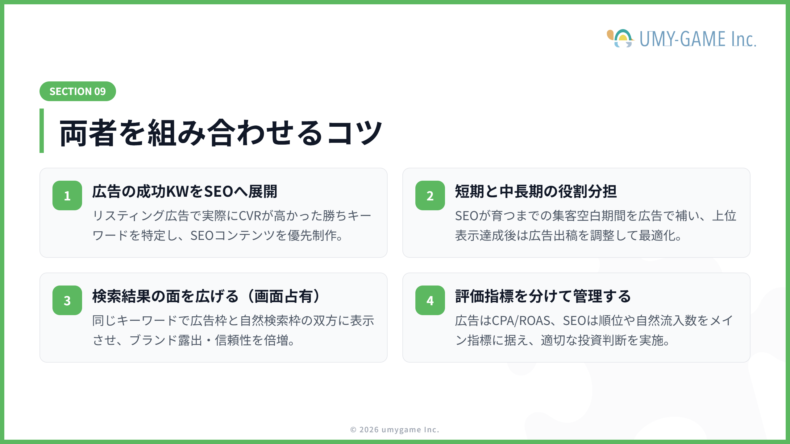 SEOとリスティング広告を組み合わせるコツ