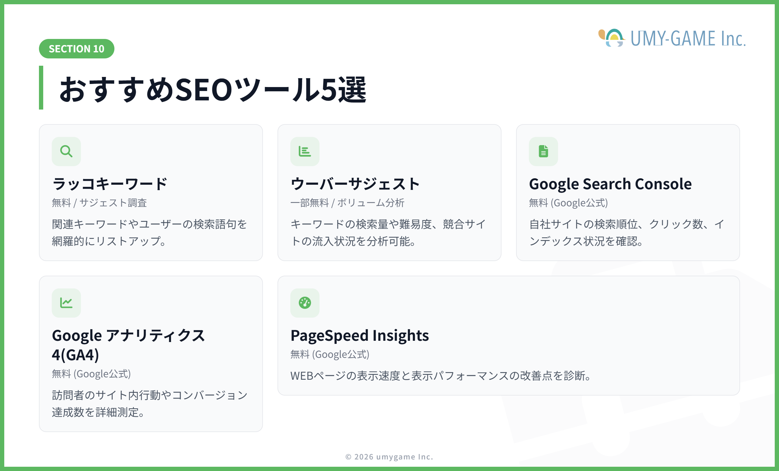 おすすめのSEOツール・関連ツール