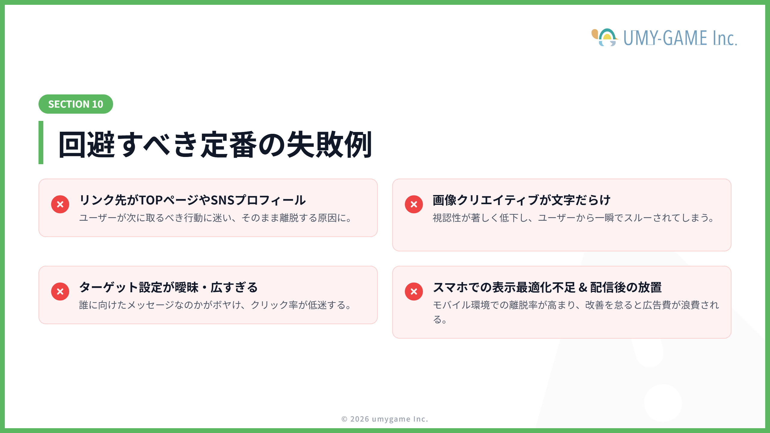 Facebook広告・Instagram広告の失敗例