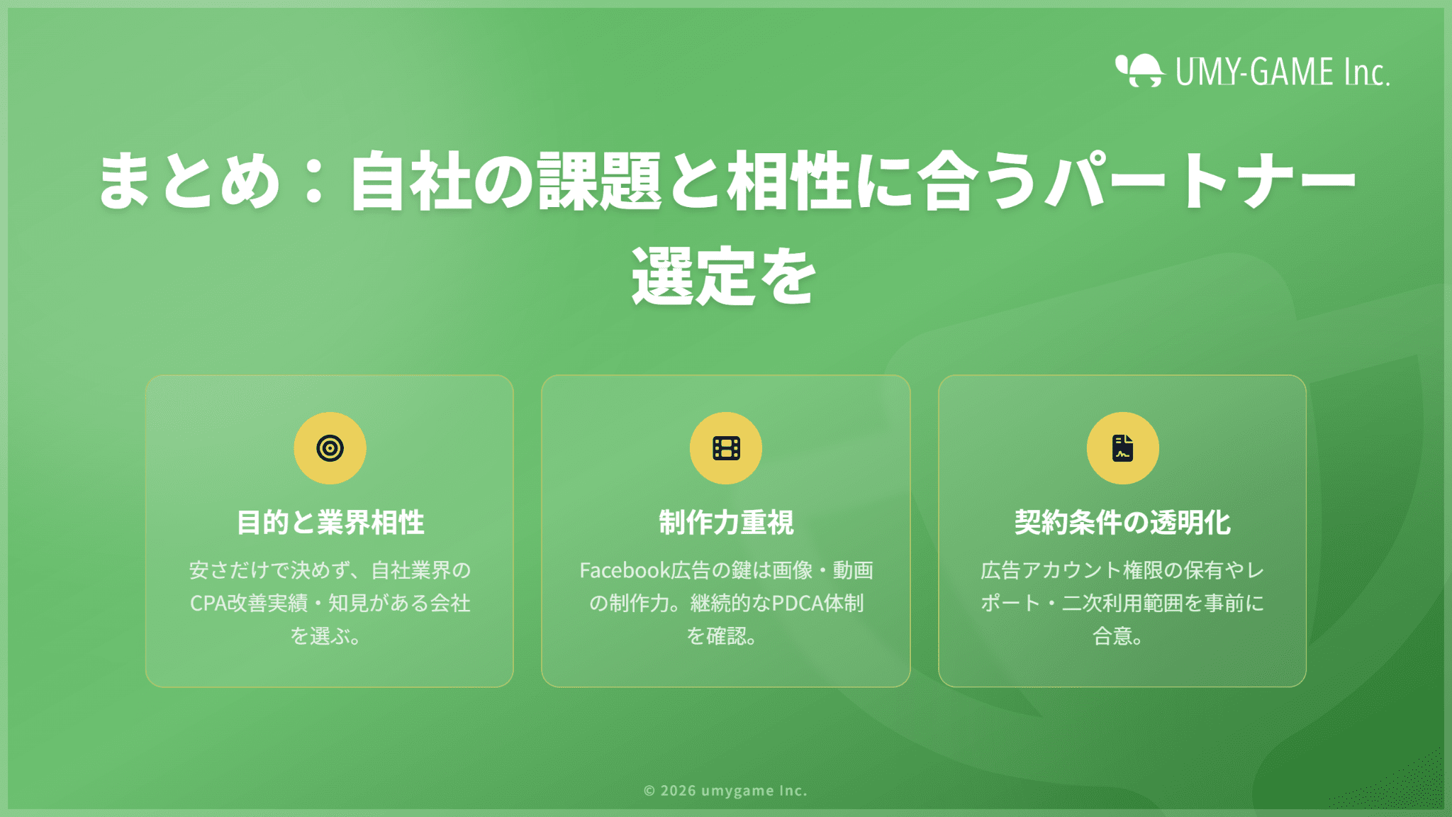 まとめ:自社の課題や業界に合ったFacebook広告代理店を選ぼう
