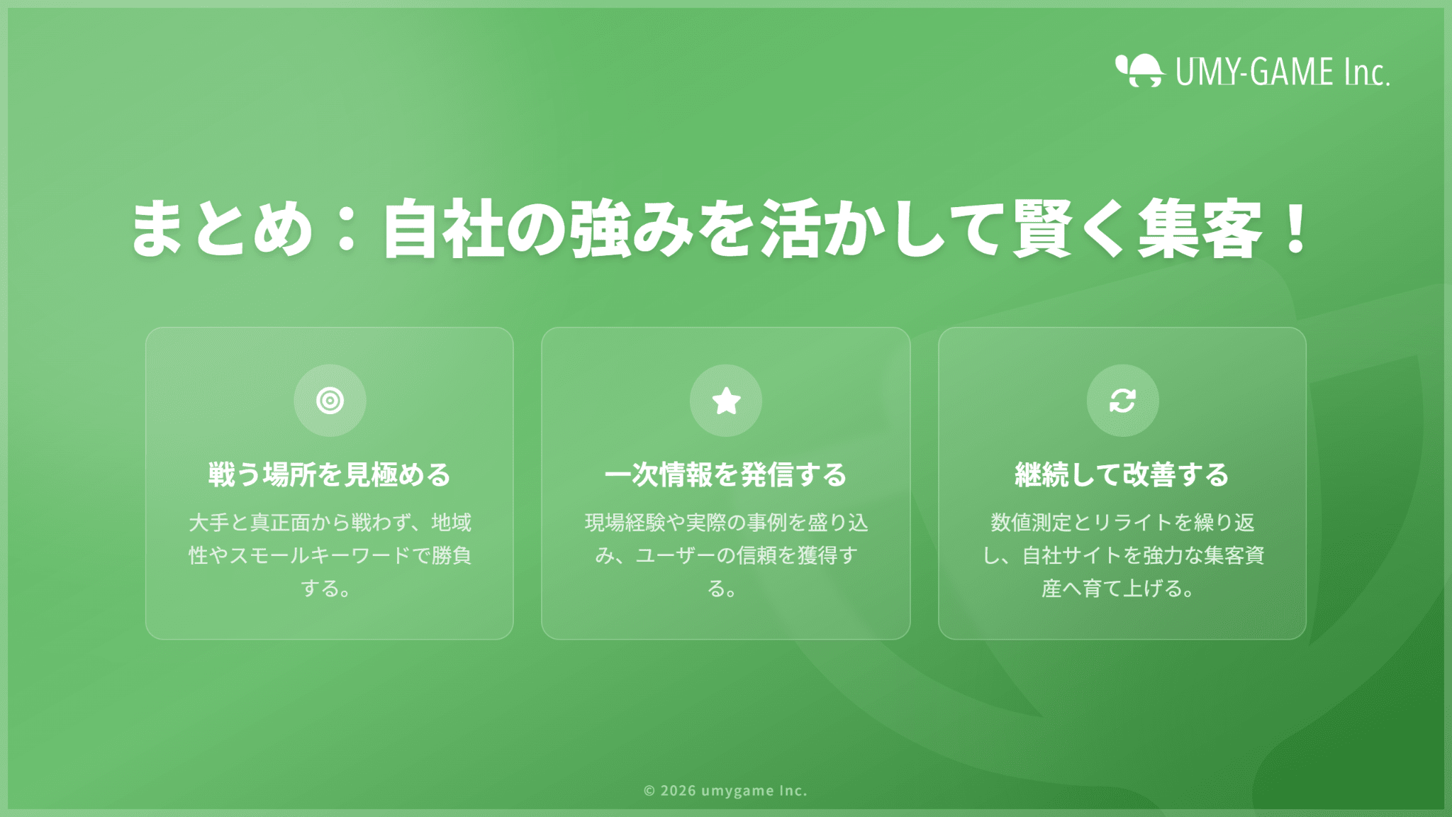 まとめ:中小企業もSEO対策で賢く集客!