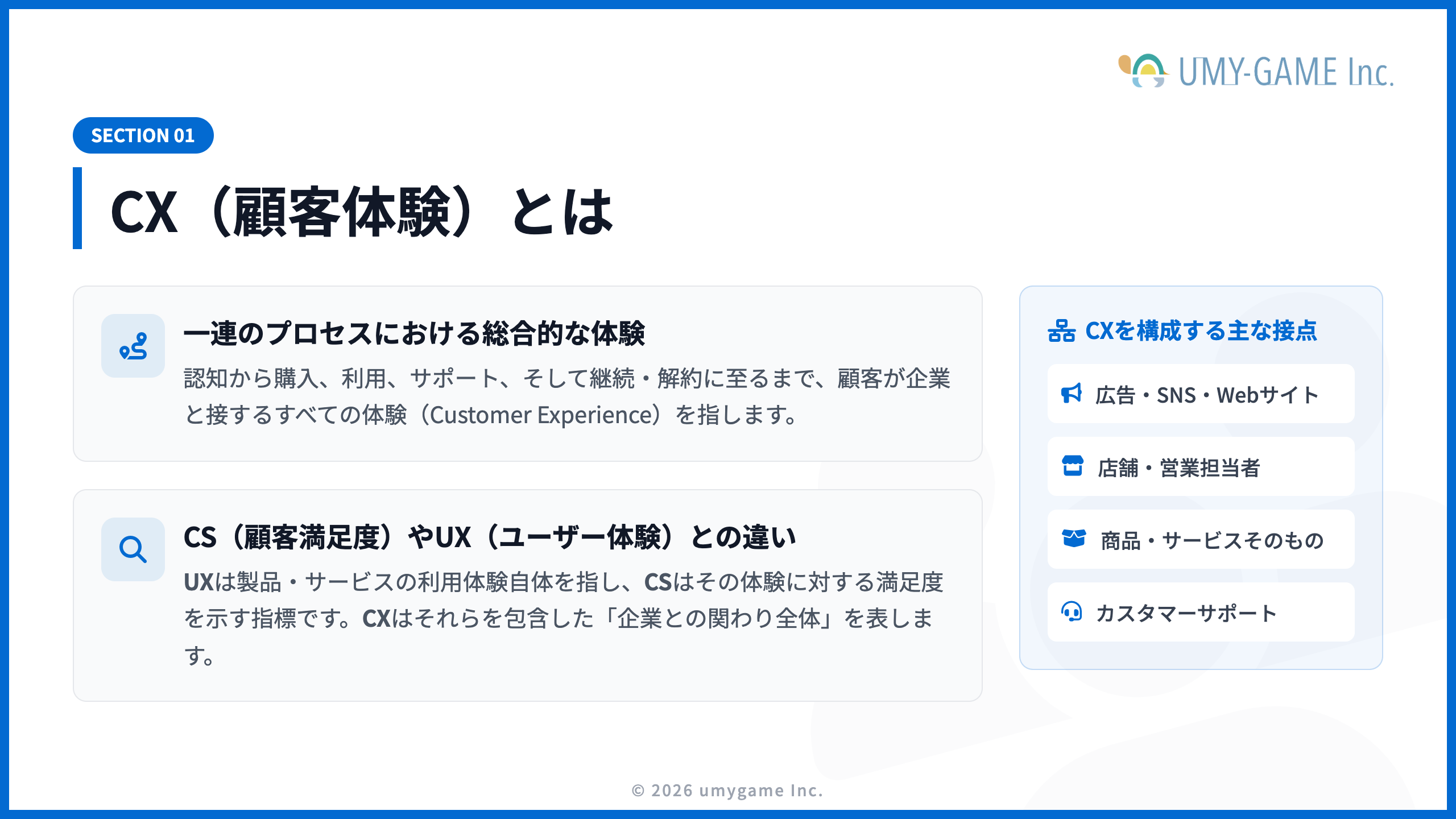 CX（顧客体験）とは