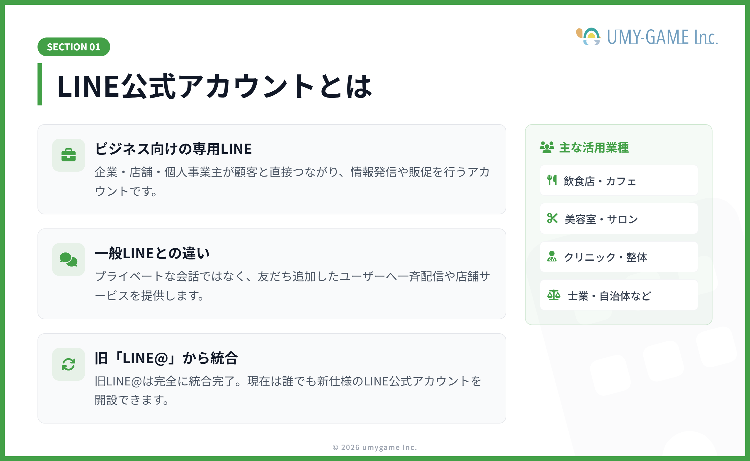LINE公式アカウントとは