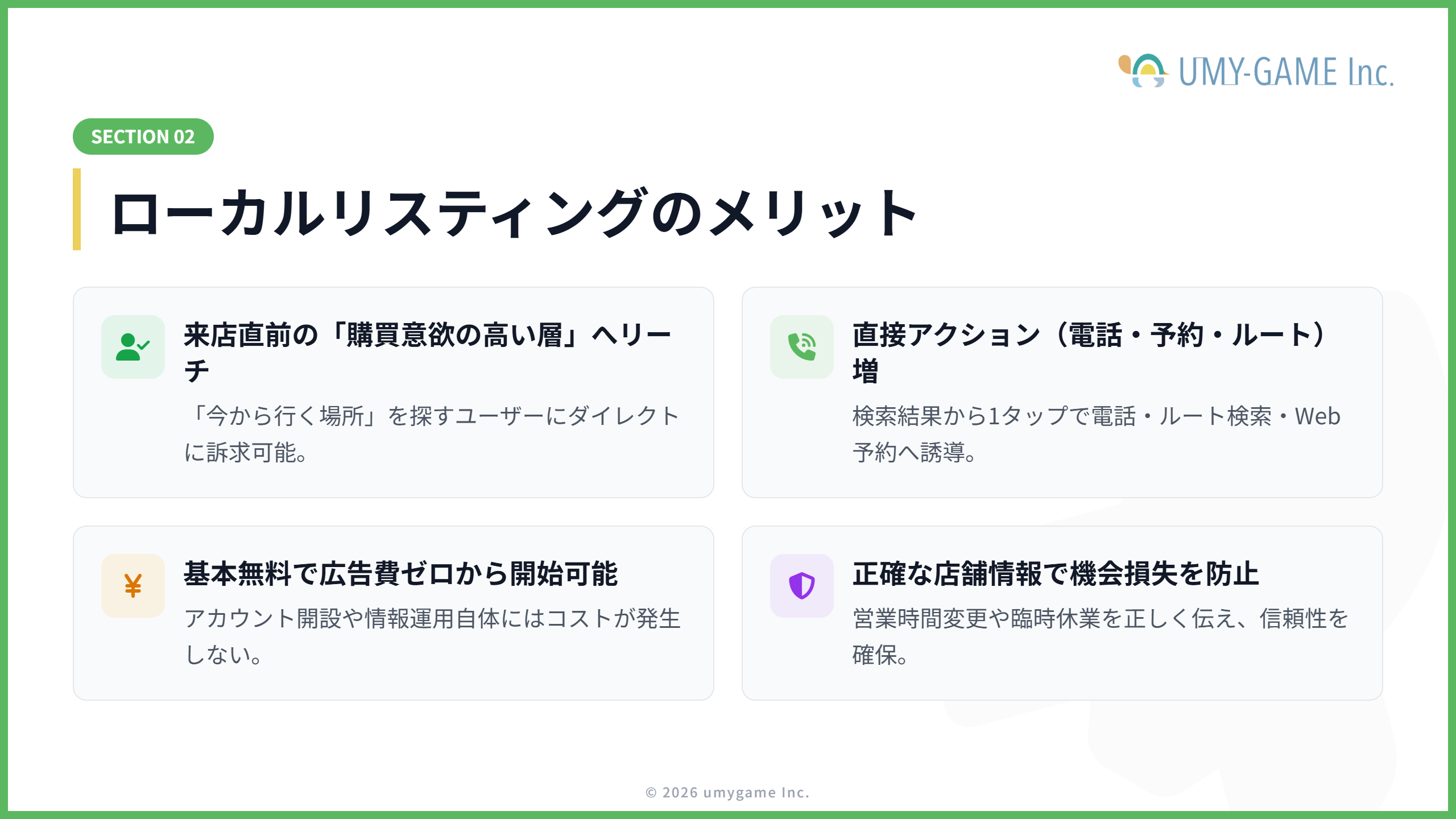ローカルリスティングを活用するメリット