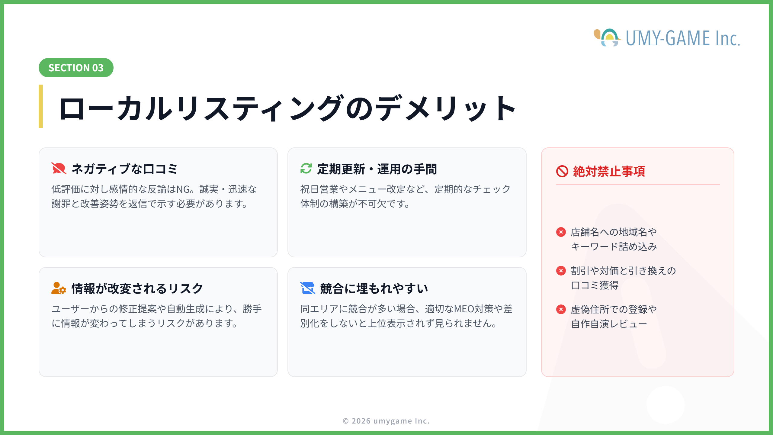 ローカルリスティングのデメリット