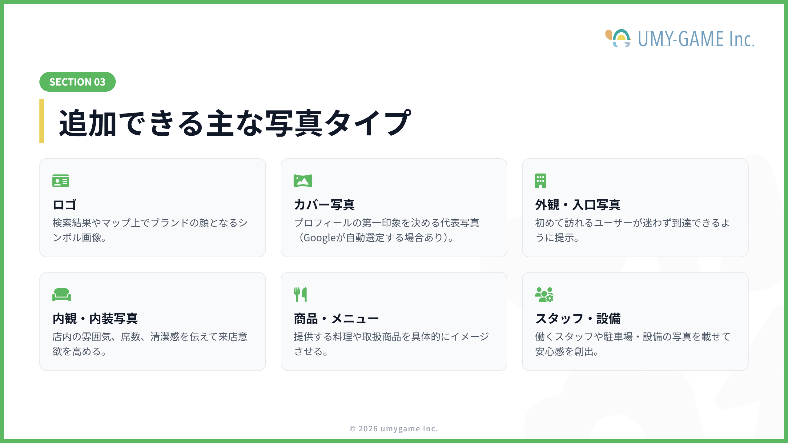 Googleビジネスプロフィールに追加できる写真のタイプ