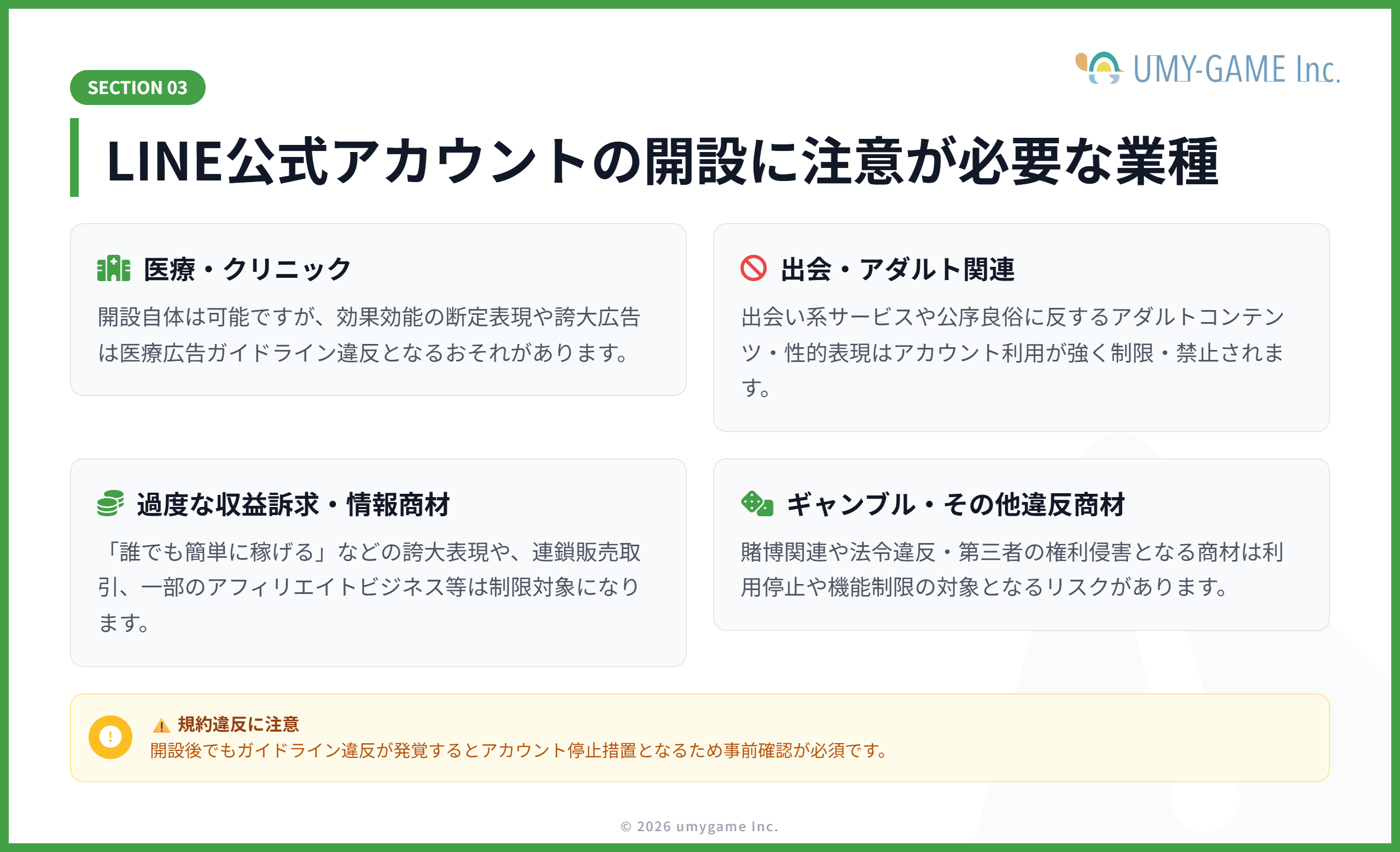 LINE公式アカウントの開設に注意が必要な業種