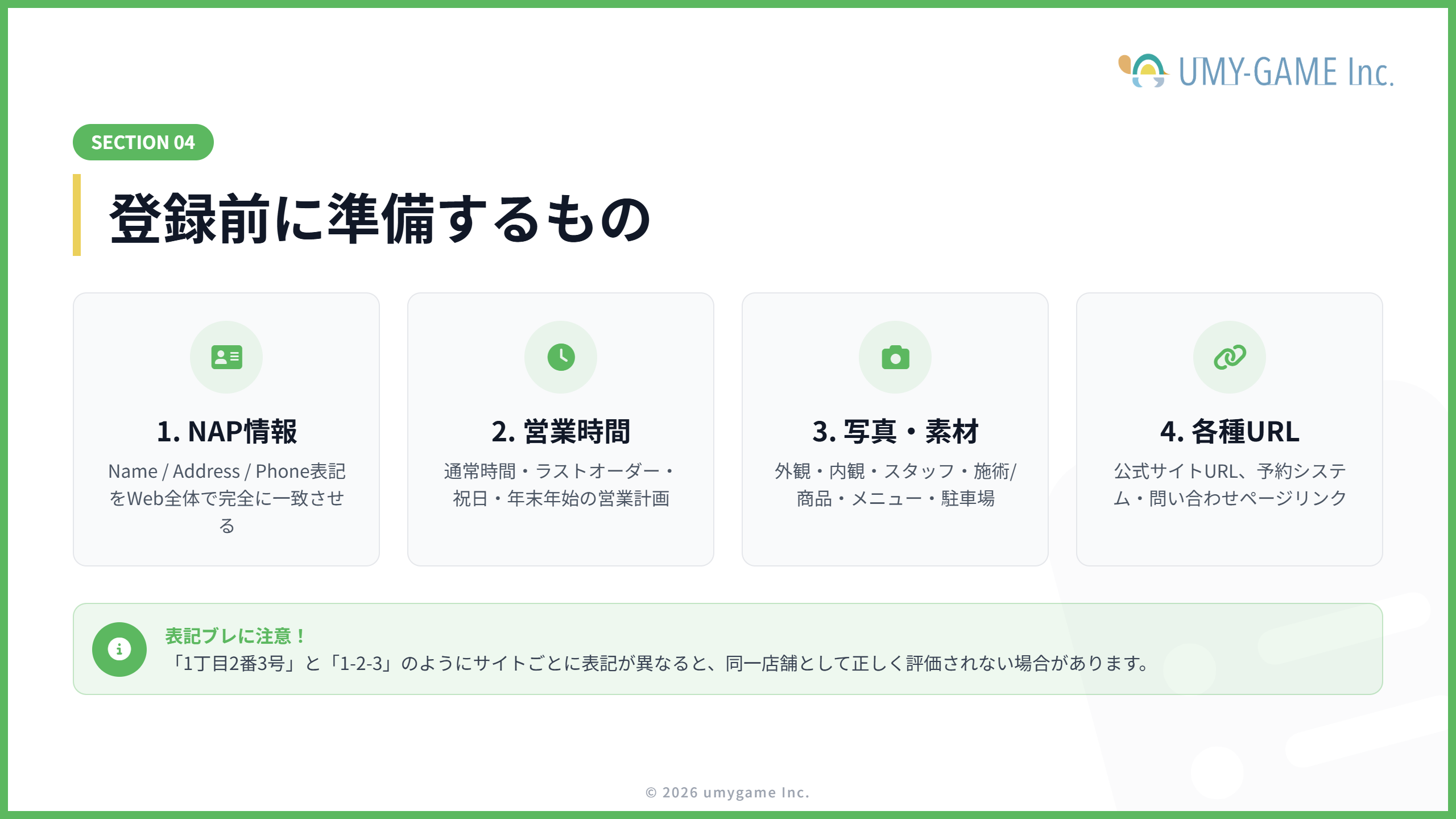 登録前に準備するもの