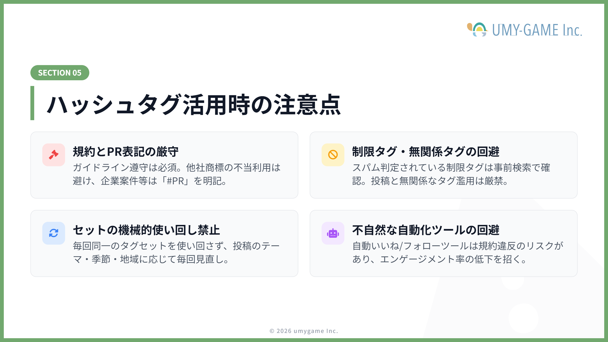 ハッシュタグ活用時の注意点