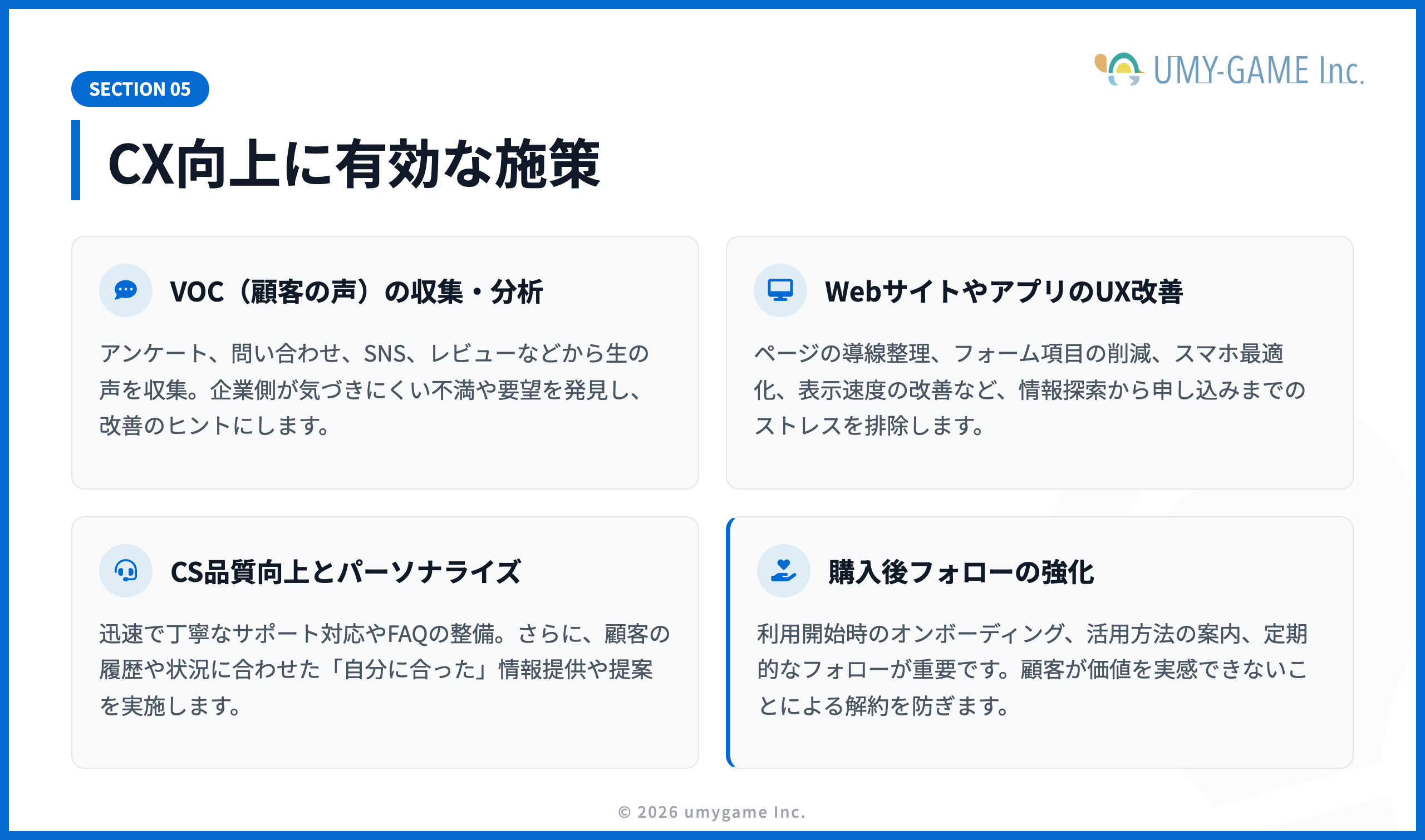 CX向上に有効な施策