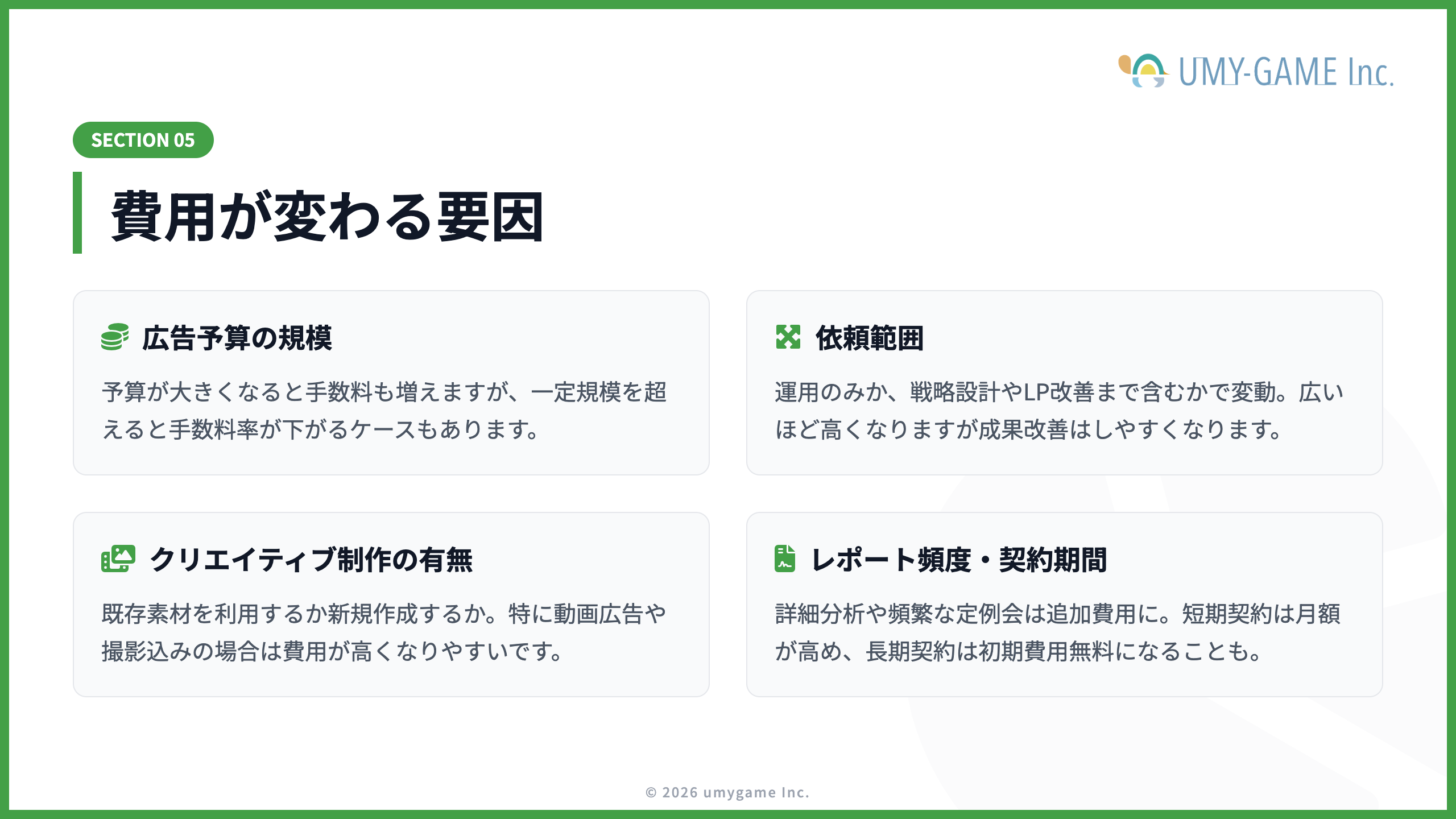 費用が変わる要因